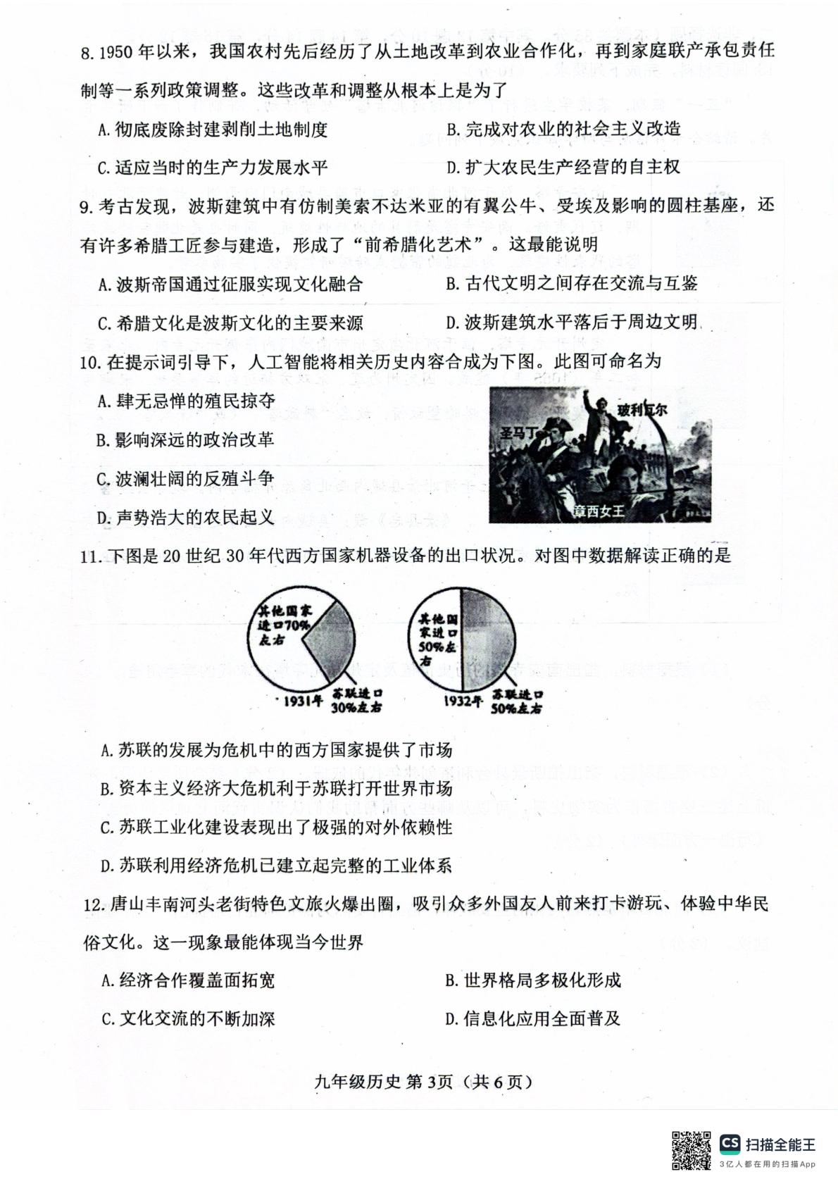 河南唐山市丰南区2025--2026学年部编版九年级历史下学期第二次学业质量评估试卷