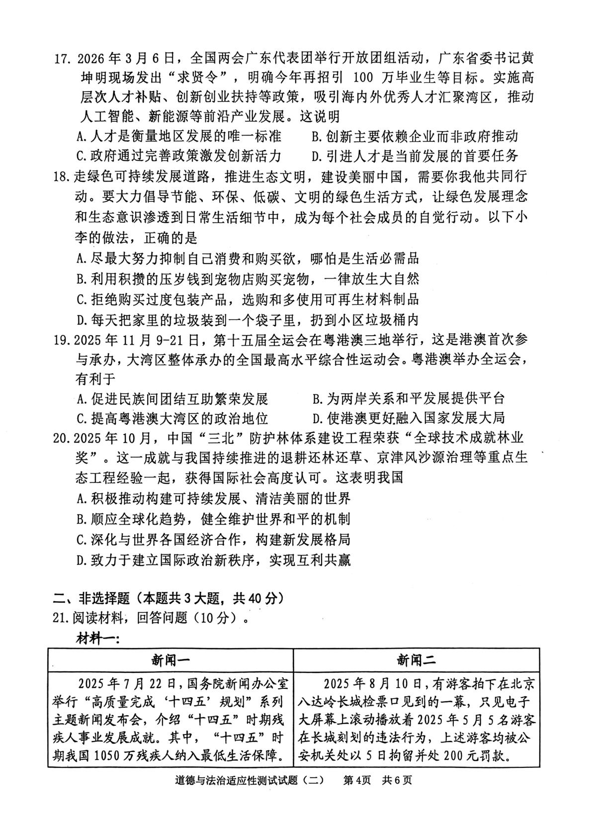 2026年广东清远市英德市中考二模道德与法治试题