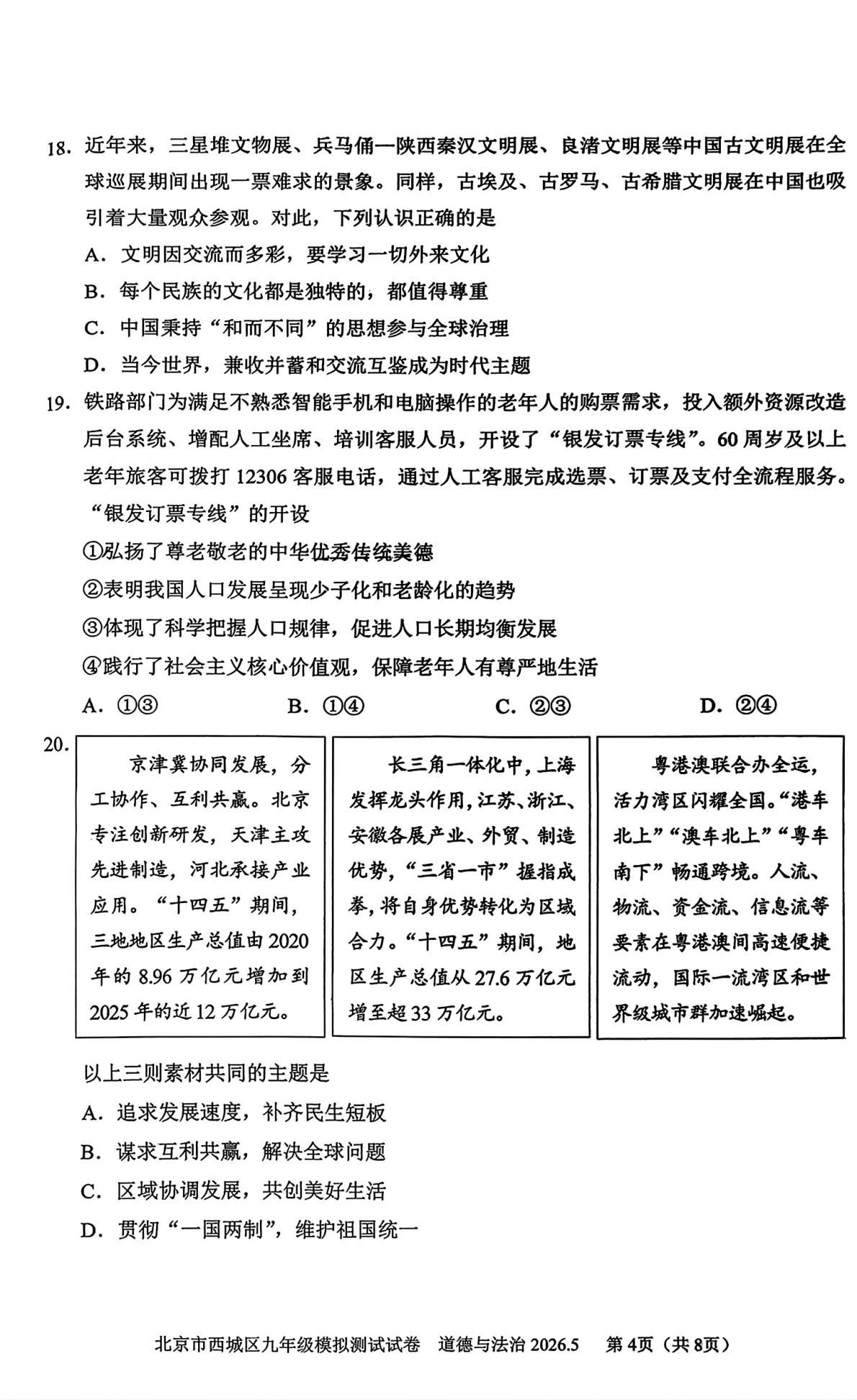 2026年北京西城区中考二模道德与法治试卷