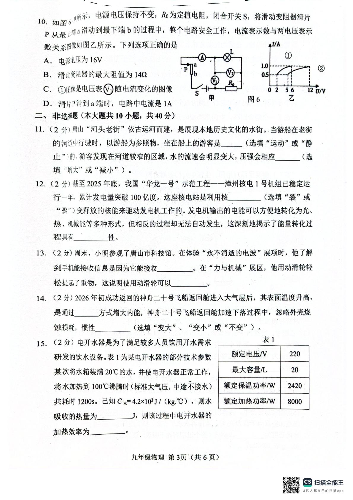 河北省唐山市丰南区2025-2026学年度九年级第二次学业质量评估物理试卷