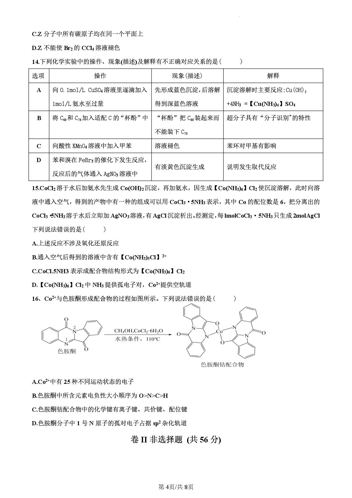 广东珠海市华中师范大学（珠海）附属中学2025-2026学年度第二学期4月阶段性考试 高二化学试题