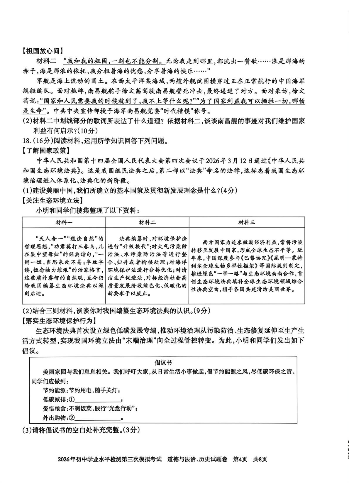 2026年新疆维吾尔自治区九年级下学期学业水平检测三模历史、道德与法治试题