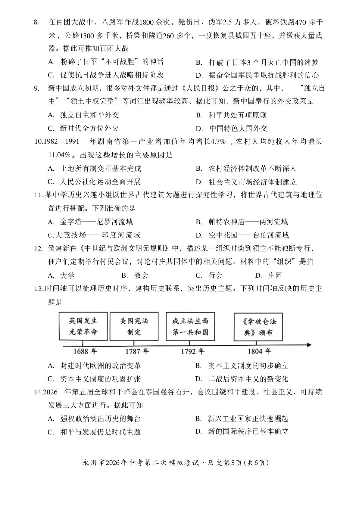 湖南省永州市2026年中考第二次模拟考试历史试卷