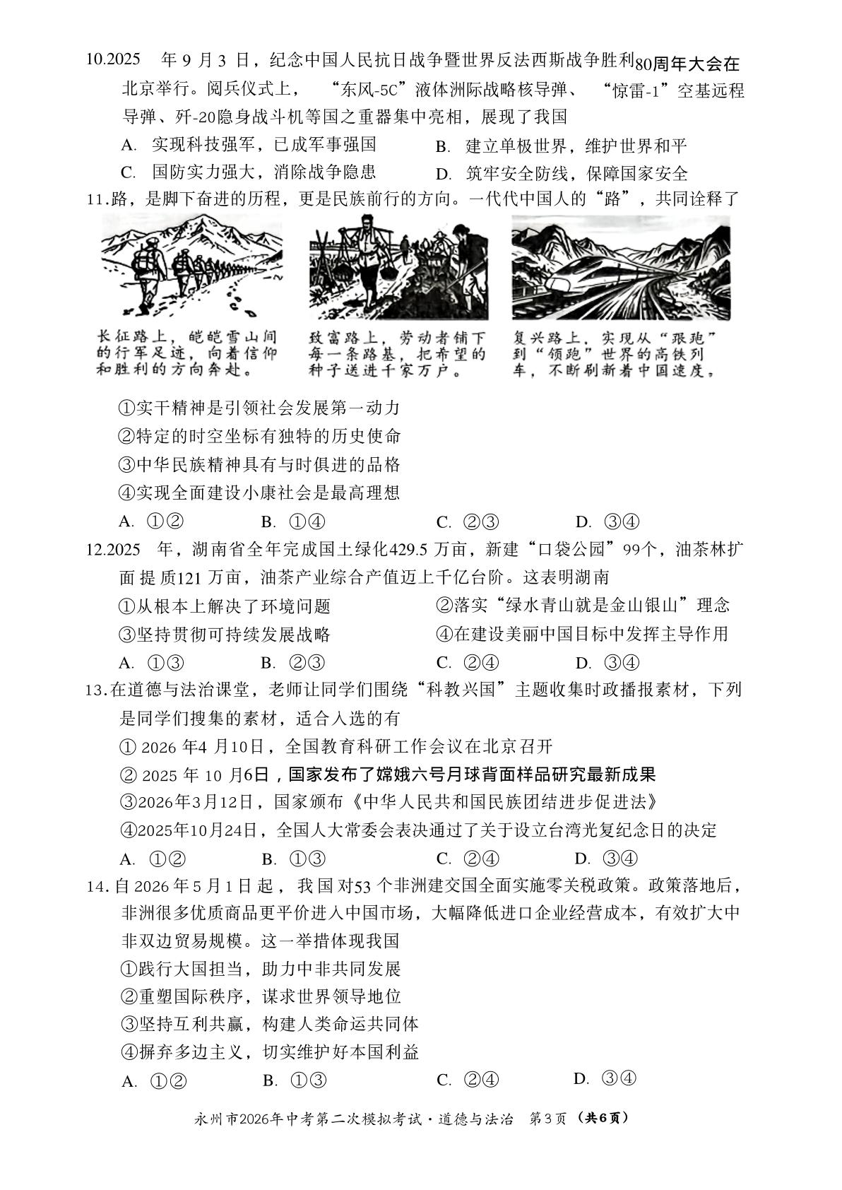 湖南永州市2026年中考第二次模拟考试道德与法治试卷