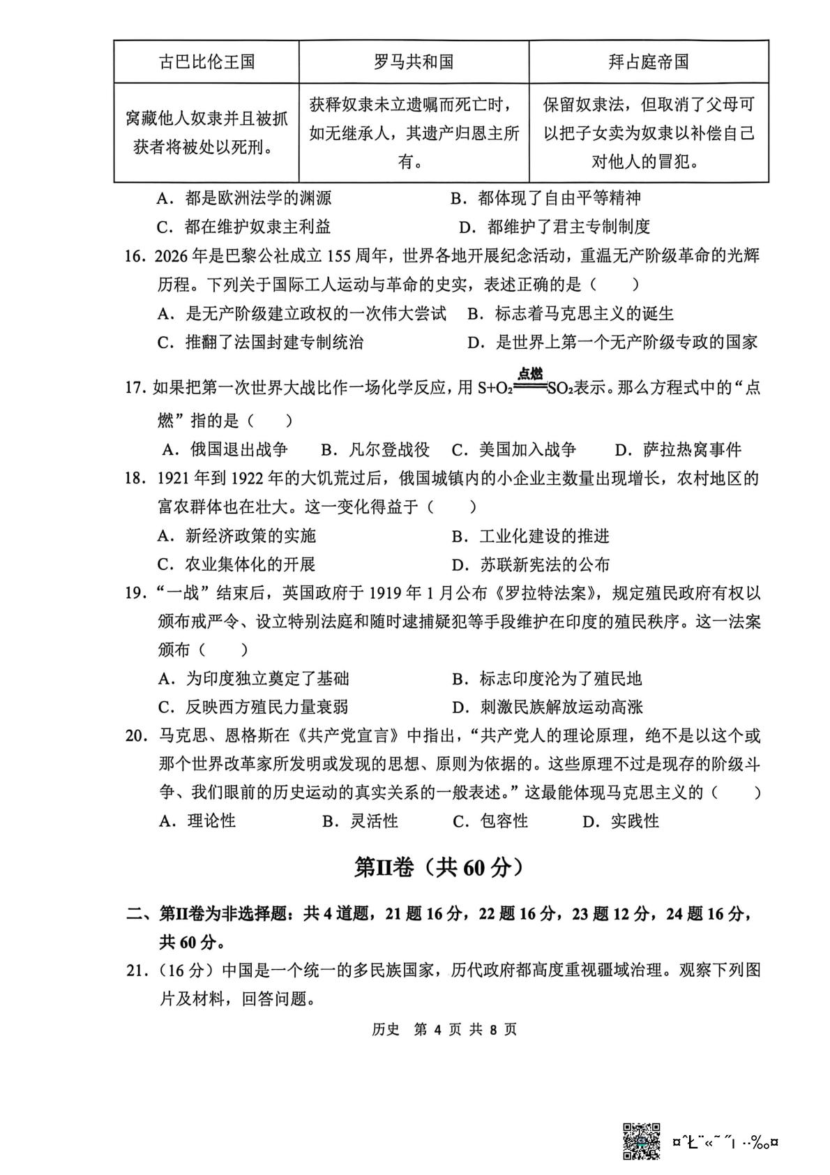 山东省临沂市郯城县2026年九年级下学期学业水平考试二模历史试题