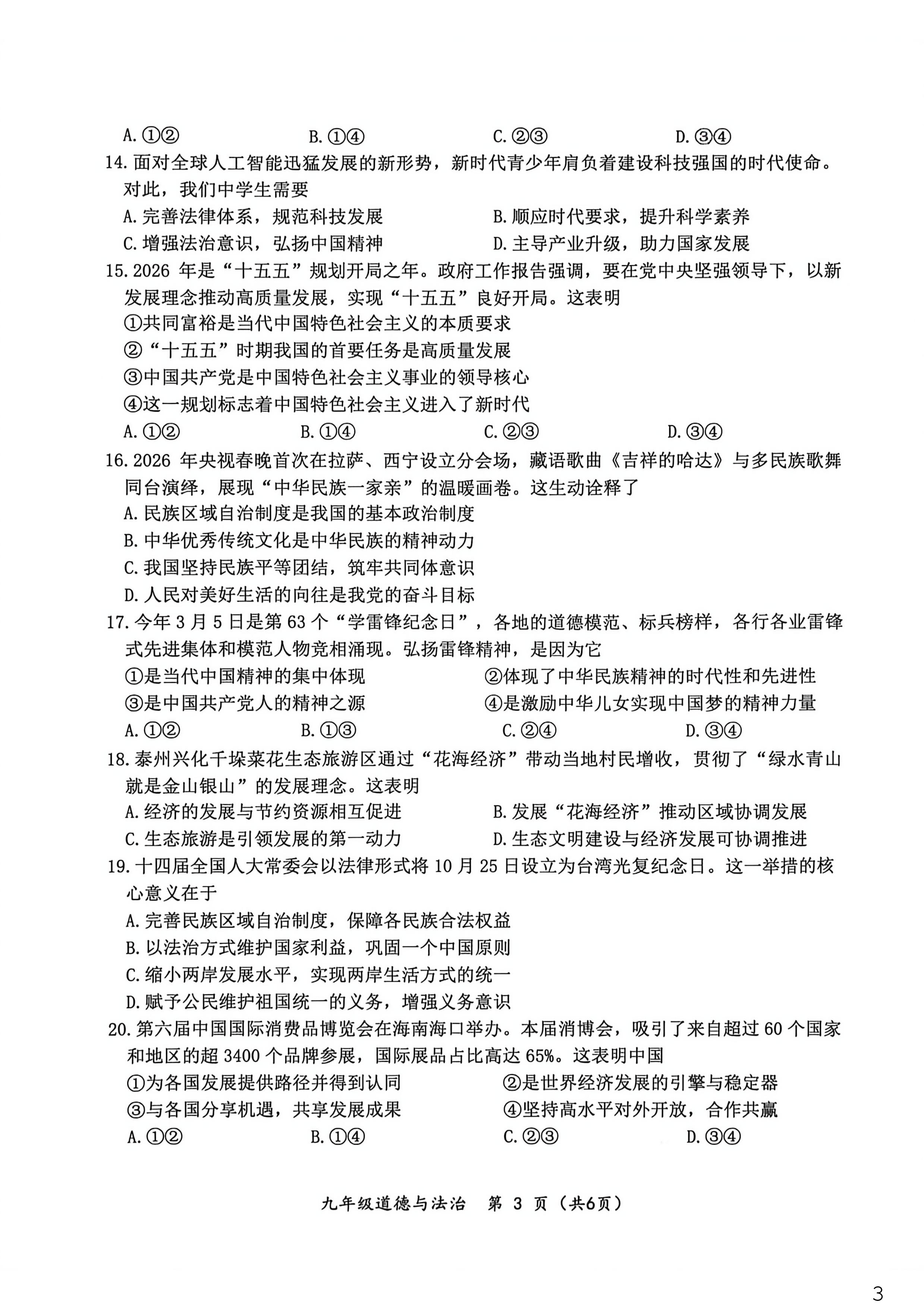 江苏泰州市泰兴市2025-2026学年九年级下学期二模道德与法治试卷