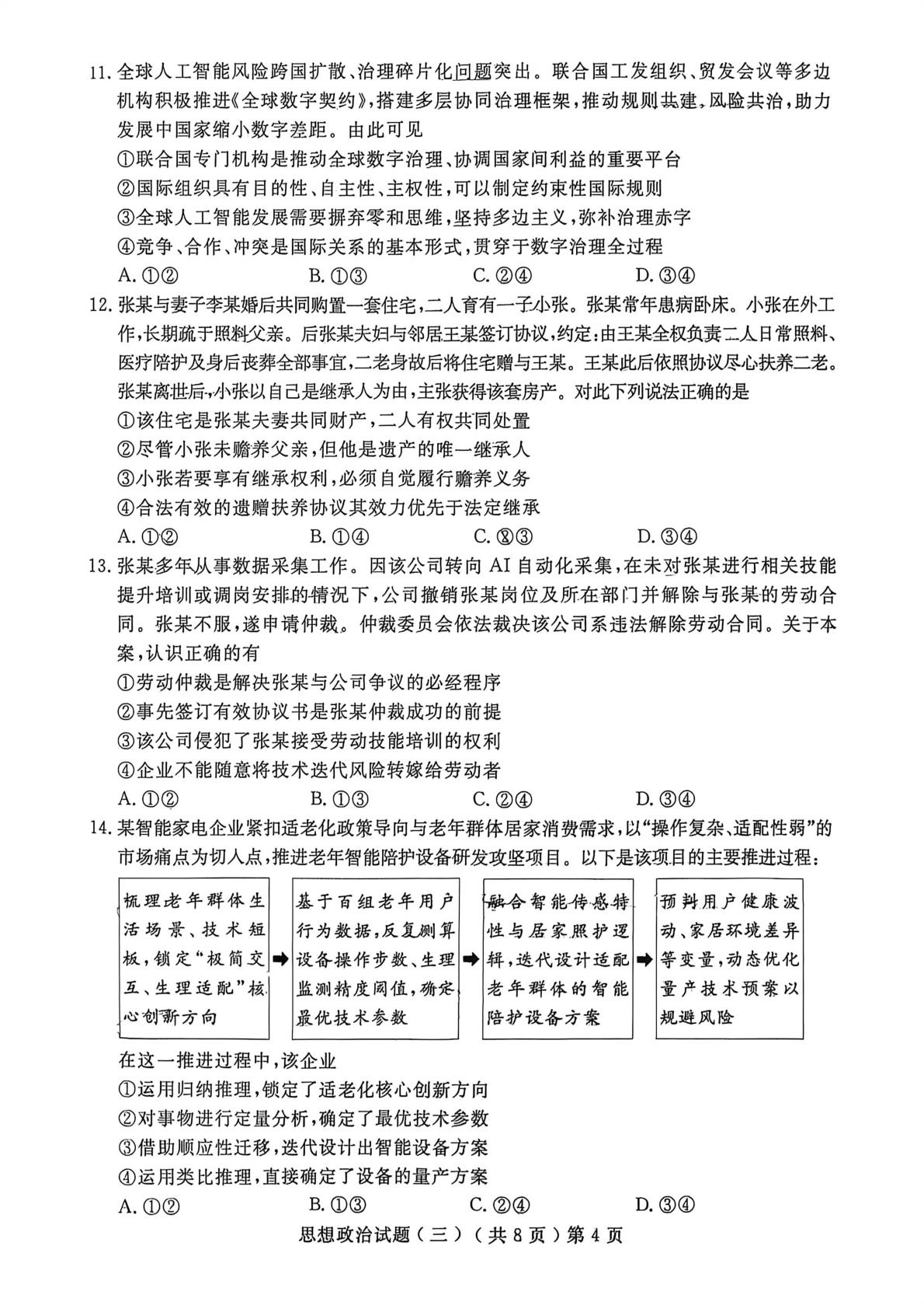 2026届山东聊城高三下学期考前模拟政治试题
