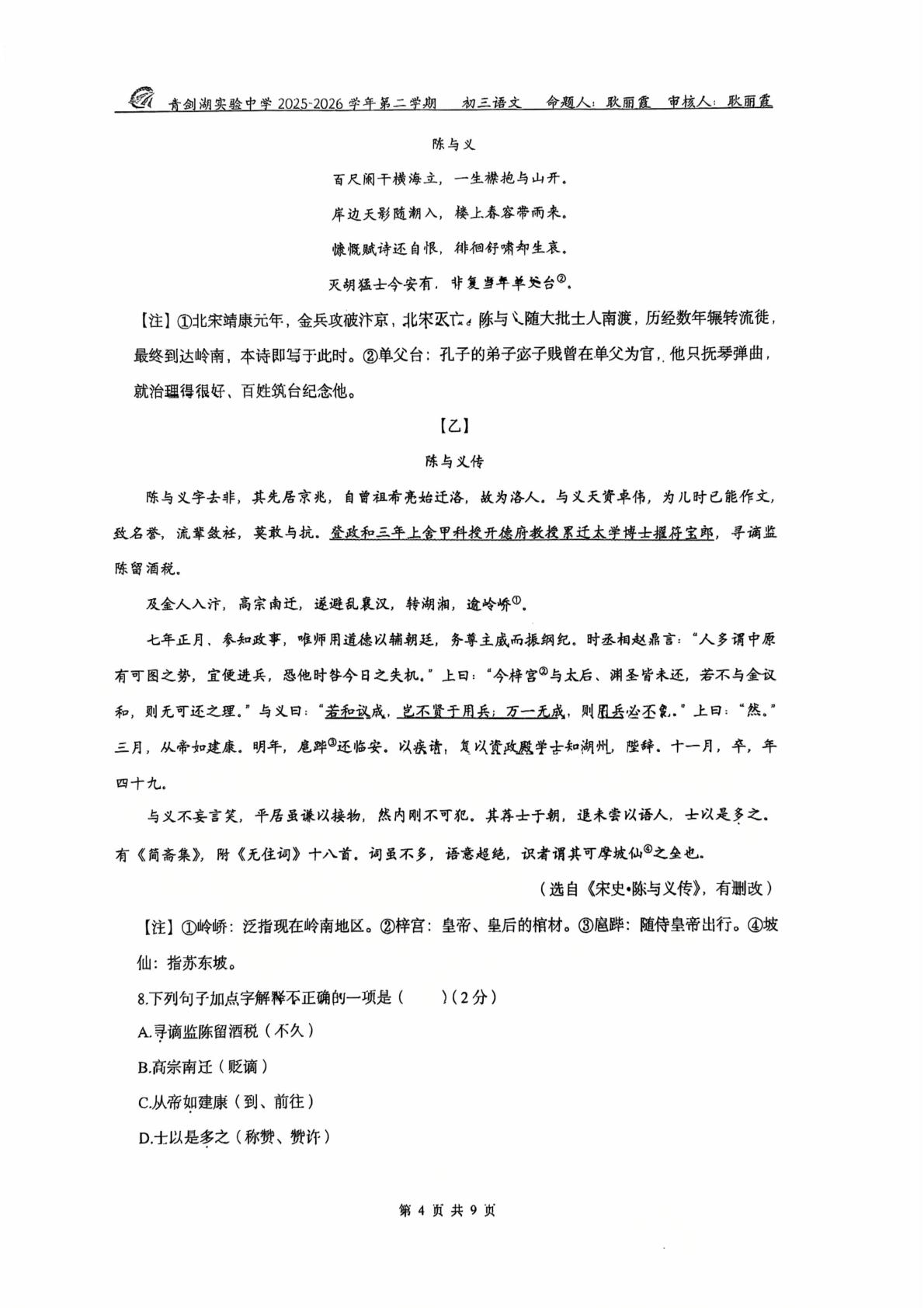 江苏苏州工业园区青剑湖实验中学2025-2026学年九年级下学期 中考二模语文试卷