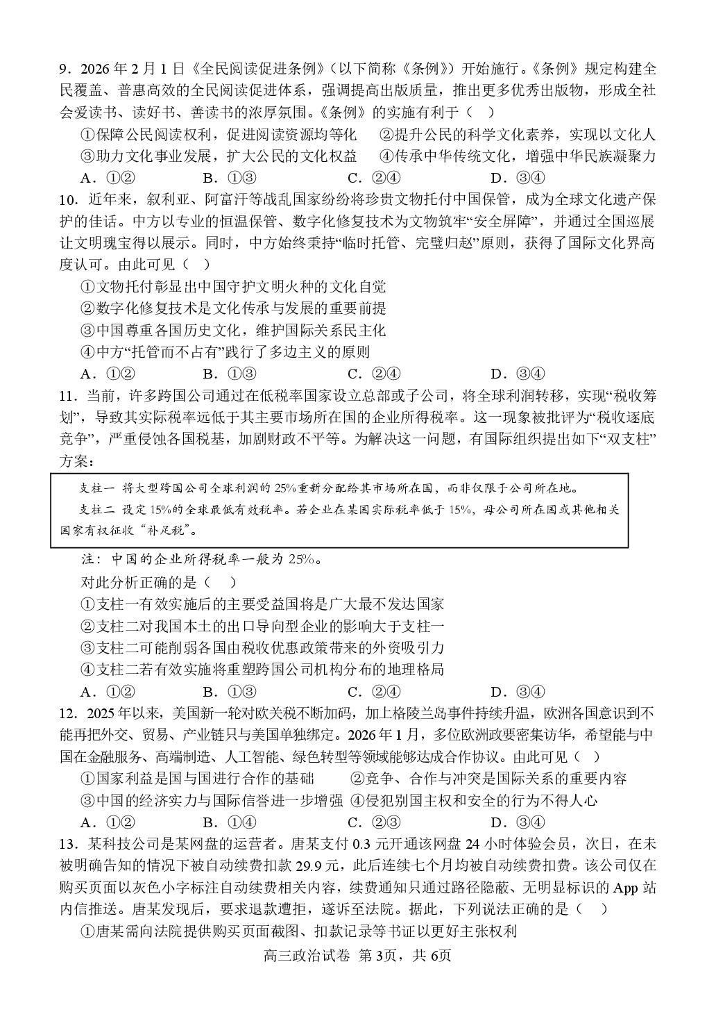2026届江西师范大学附属中学高三下学期考前模拟政治试卷