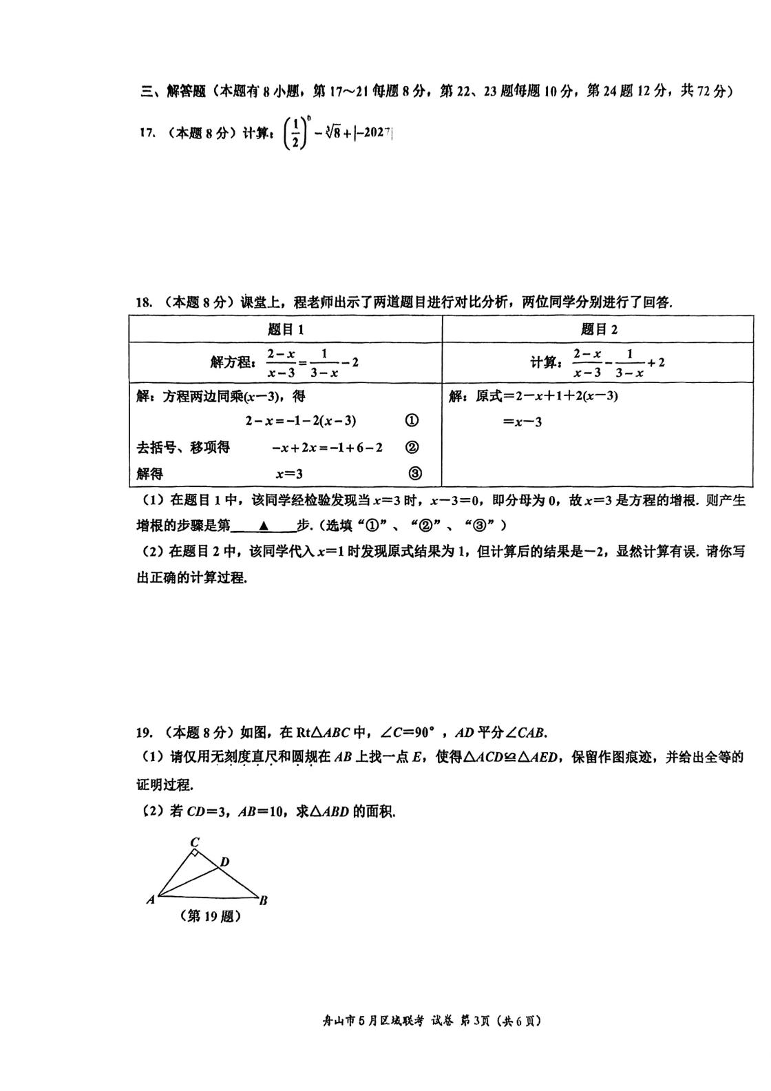 浙江舟山市第一初级中学等校2025-2026学年第二学期九年级5月份学业水平监测数学试题卷