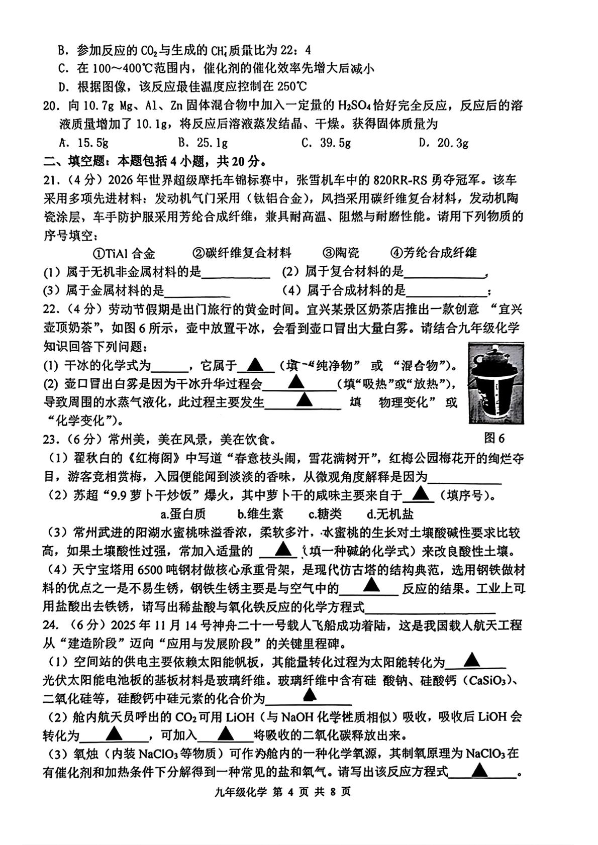 2026年5月江苏常州市龙城实验教科院等校中考二模考试化学试题