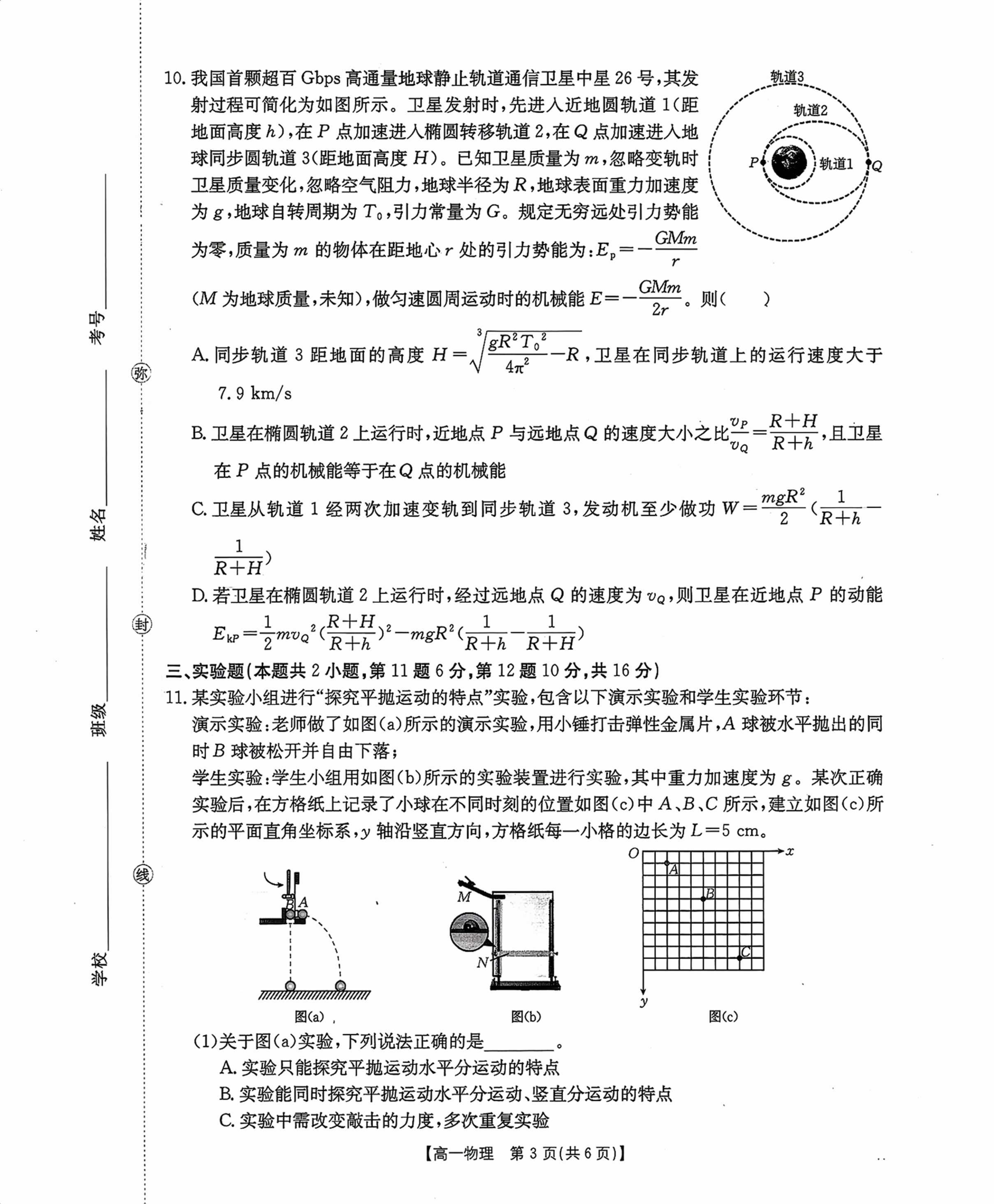 重庆市九校2025-2026学年高一下学期5月期中物理试题