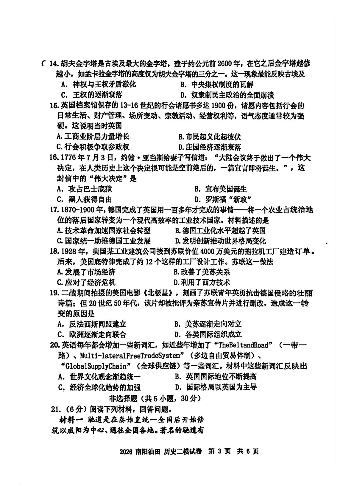 2026年河南南阳市南阳高新技术产业开发区中考二模历史试题
