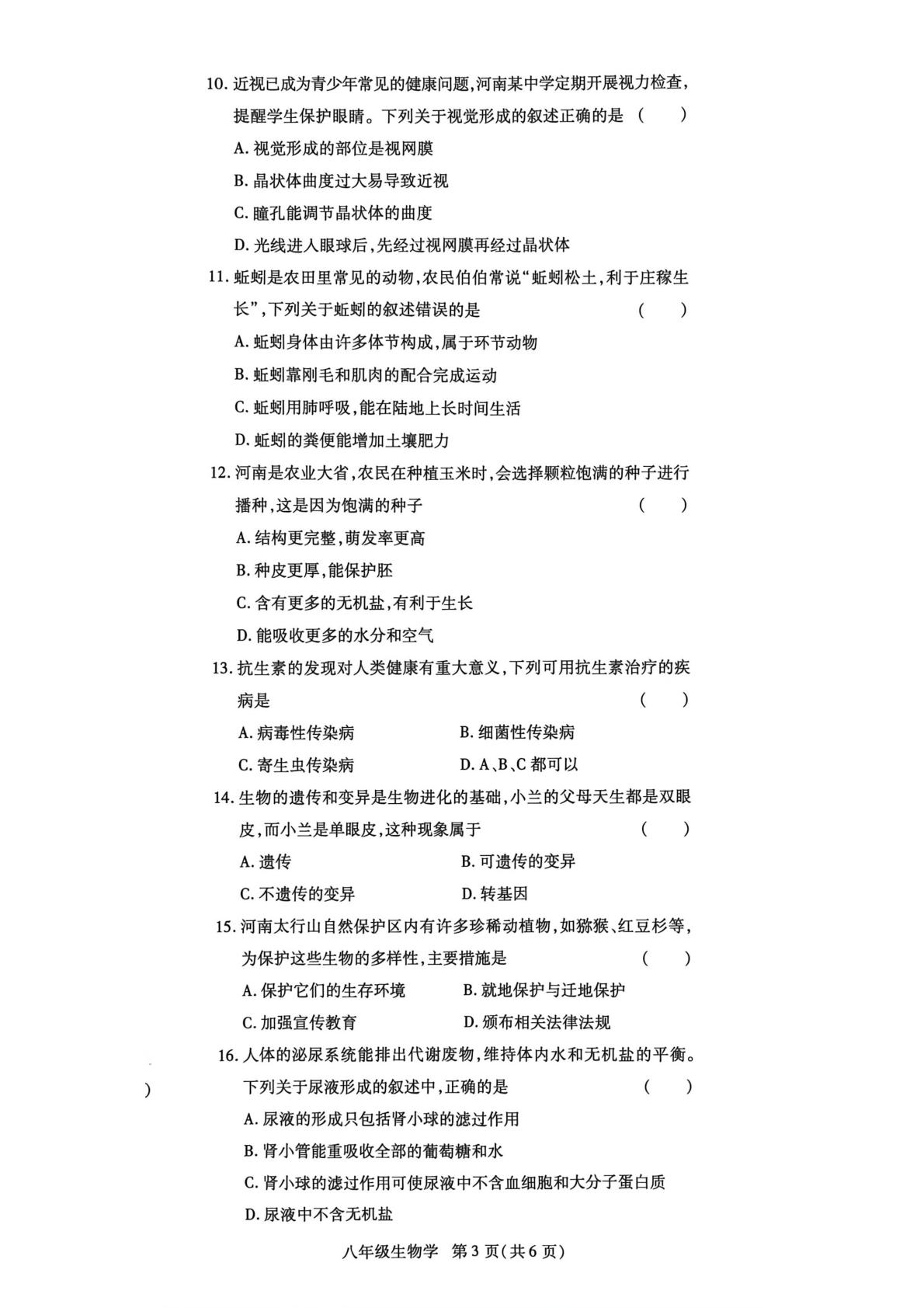 2026 年河南省初中学业水平考试模拟试题 八年级生物学