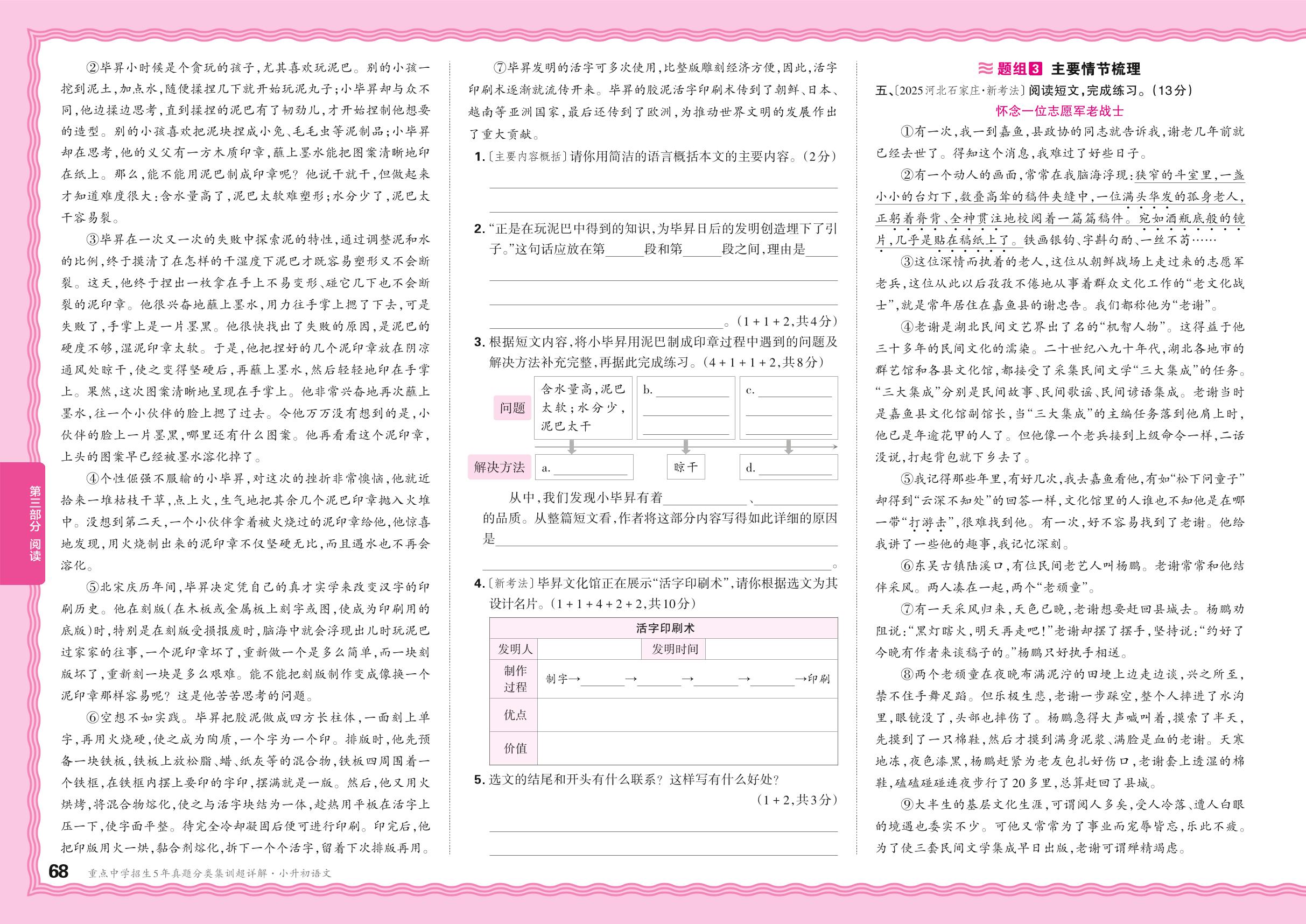 考点31 写人类阅读-【王朝霞小升初】2026年小升初语文重点中学招生5年真题分类集训