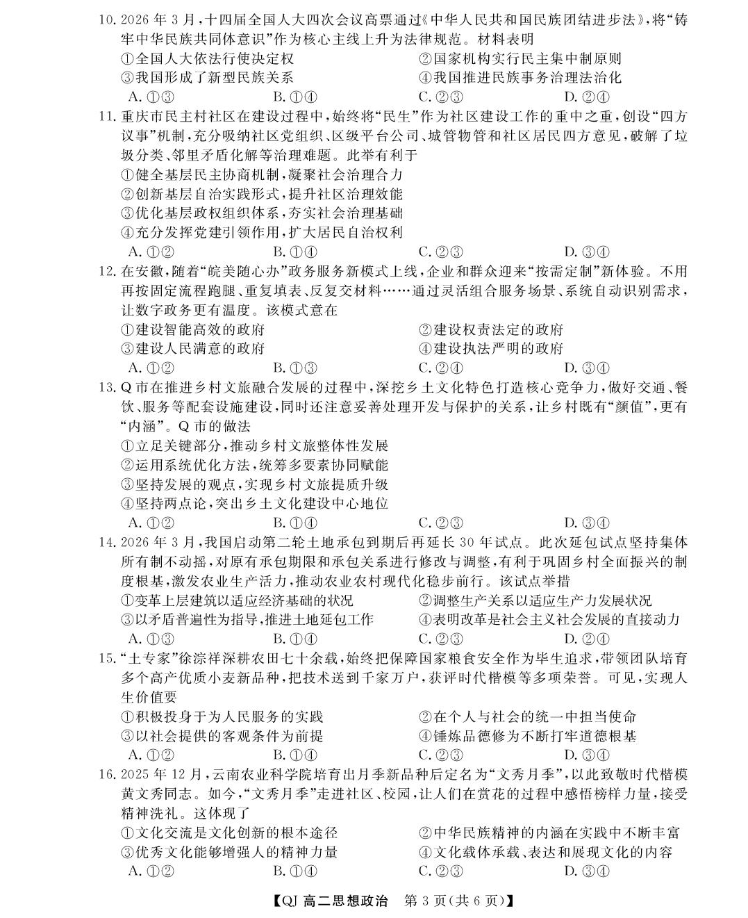 浙江强基联盟2025-2026学年高二下学期5月阶段检测政治试题