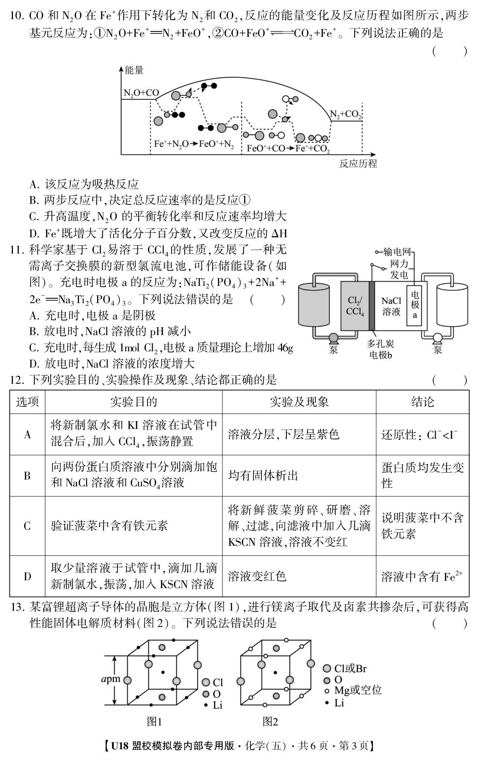 2026年高考押题冲刺卷·U18盟校模拟卷·化学5
