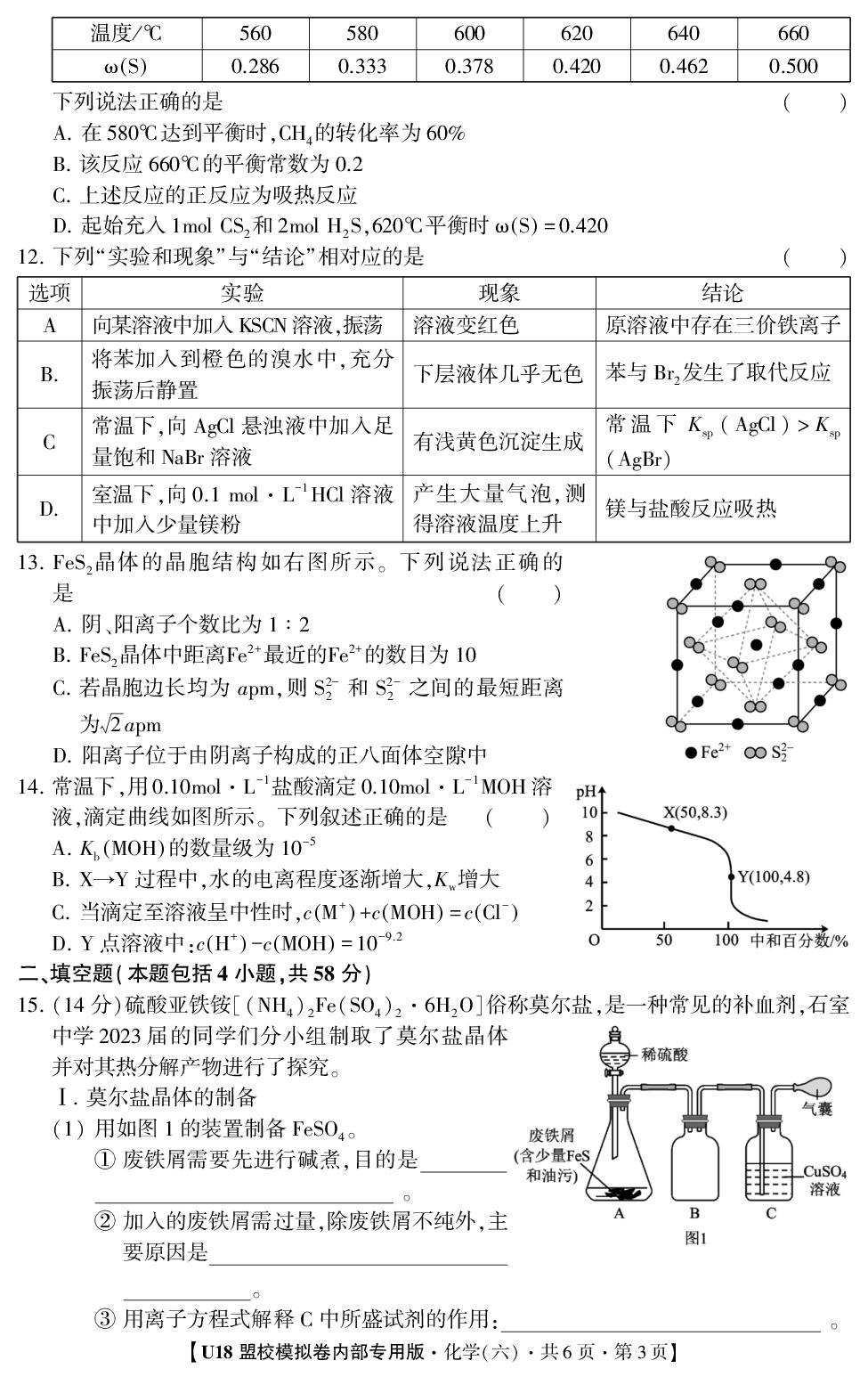 2026年高考押题冲刺卷·U18盟校模拟卷·化学6