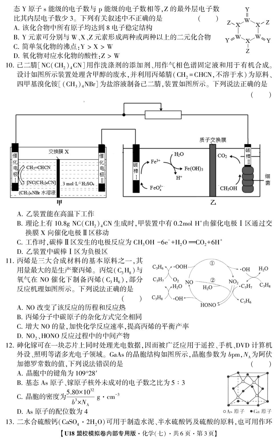 2026年高考押题冲刺卷·U18盟校模拟卷·化学7