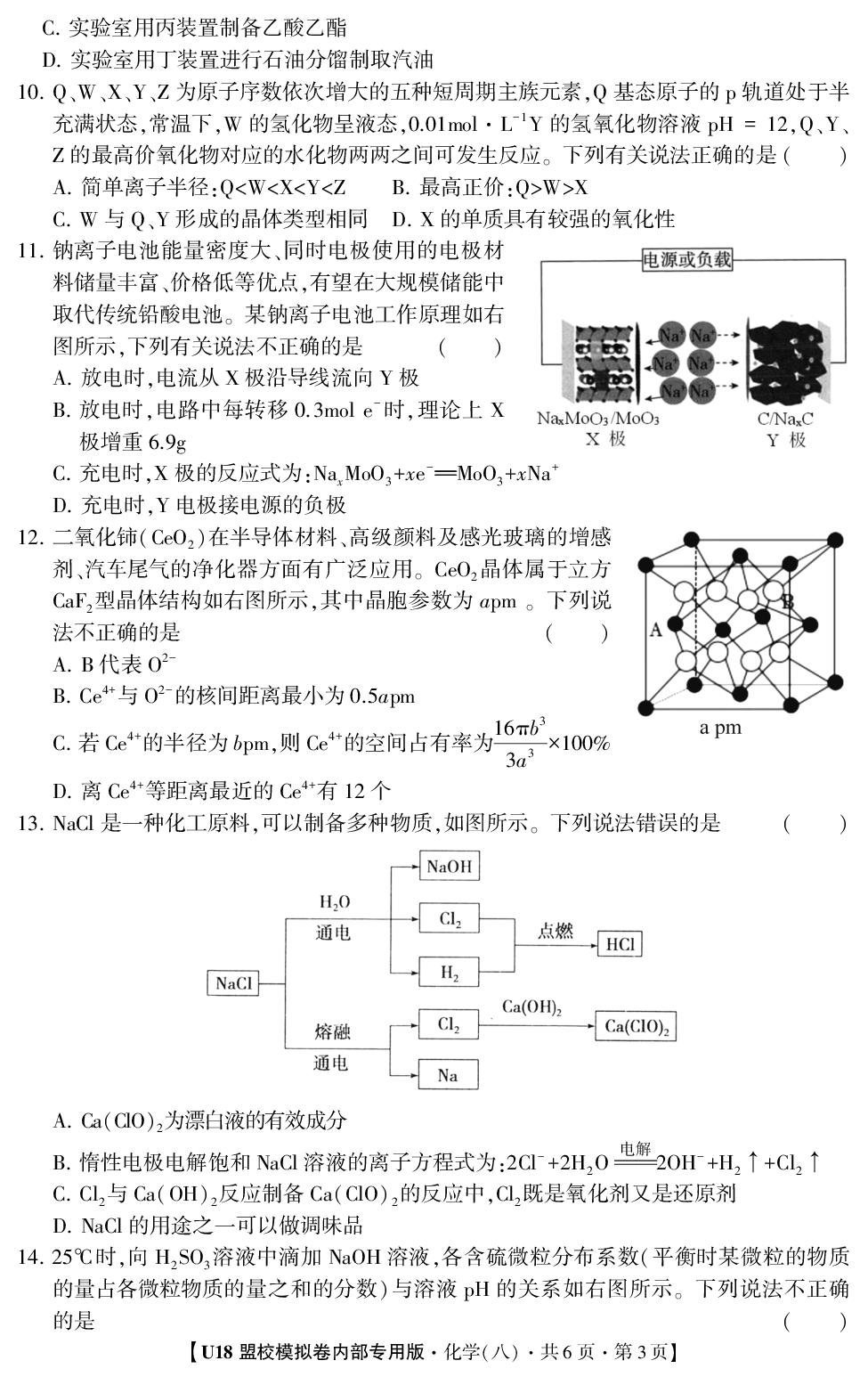 2026年高考押题冲刺卷·U18盟校模拟卷·化学8