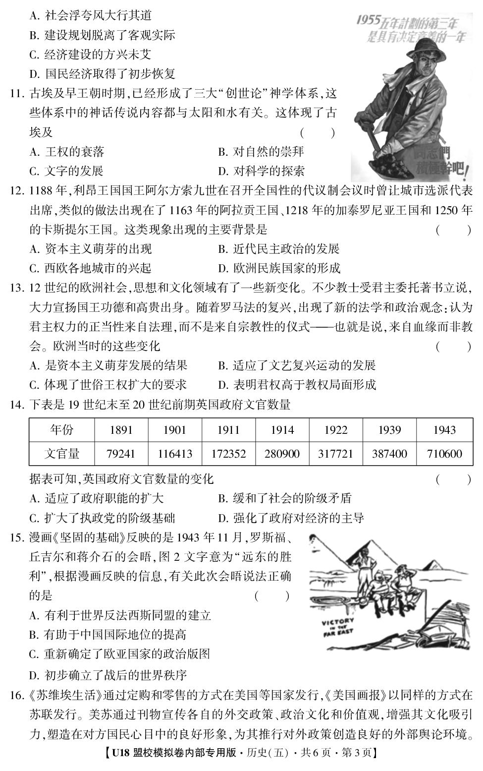 2026年高考押题冲刺卷·U18盟校模拟卷·历史5