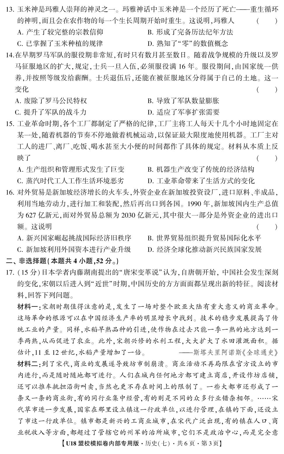 2026年高考押题冲刺卷·U18盟校模拟卷·历史7