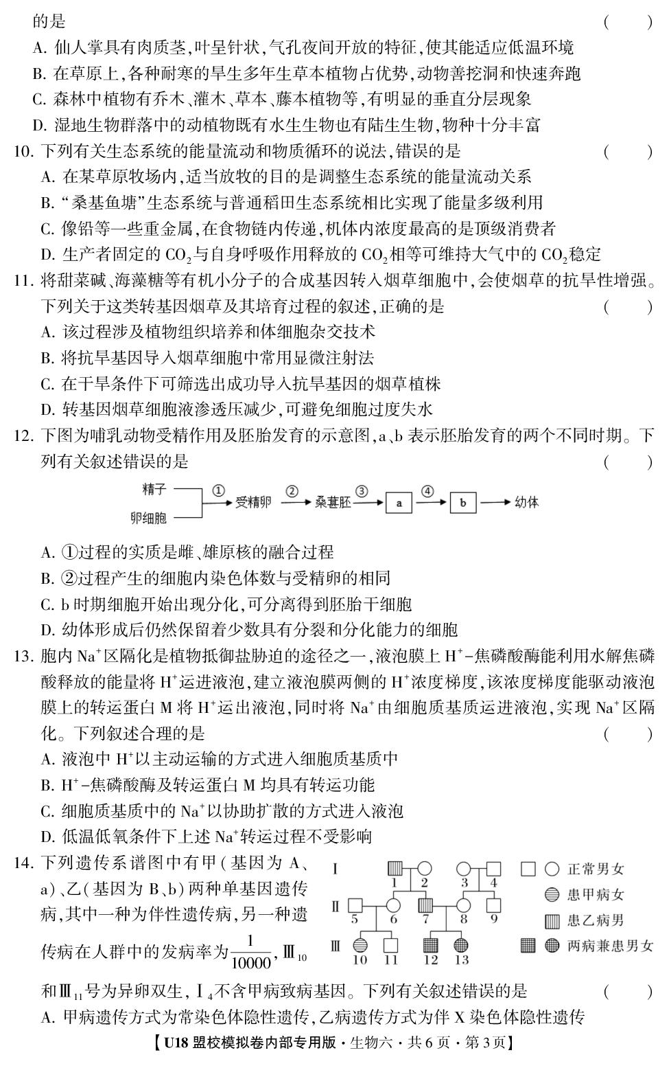 2026年高考押题冲刺卷·U18盟校模拟卷·生物（单选版）6
