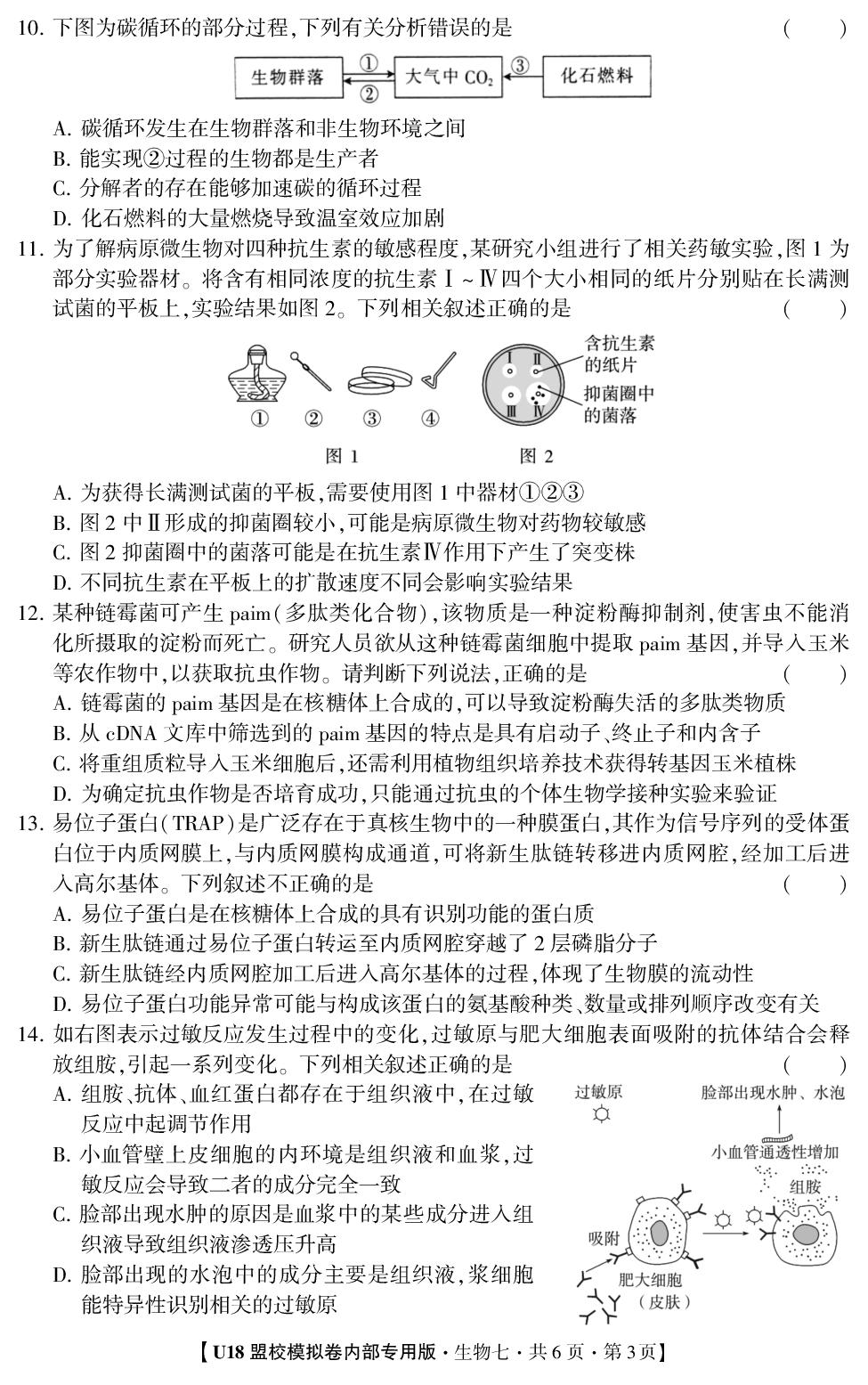 2026年高考押题冲刺卷·U18盟校模拟卷·生物（单选版）7