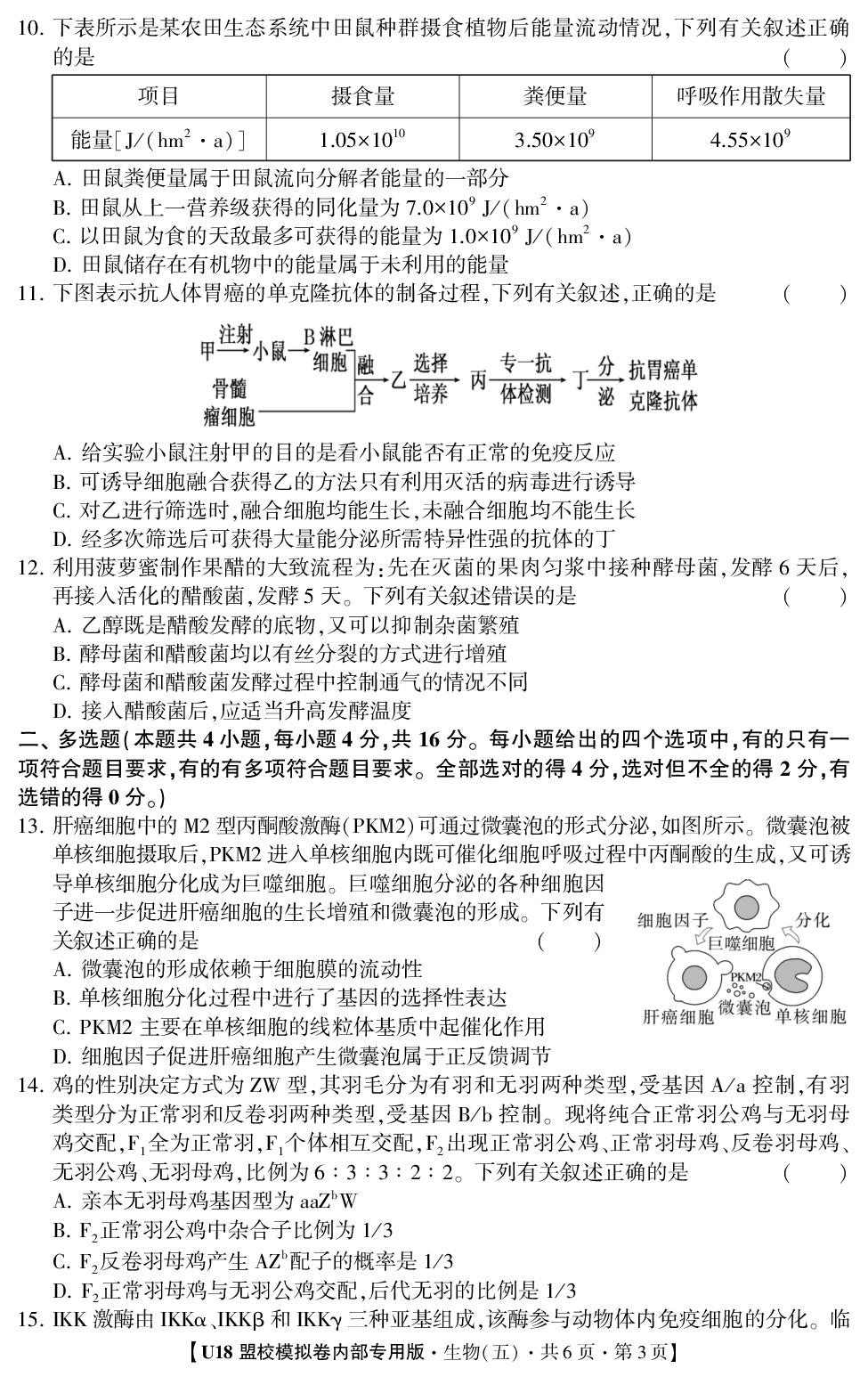 2026年高考押题冲刺卷·U18盟校模拟卷·生物（多选版）5