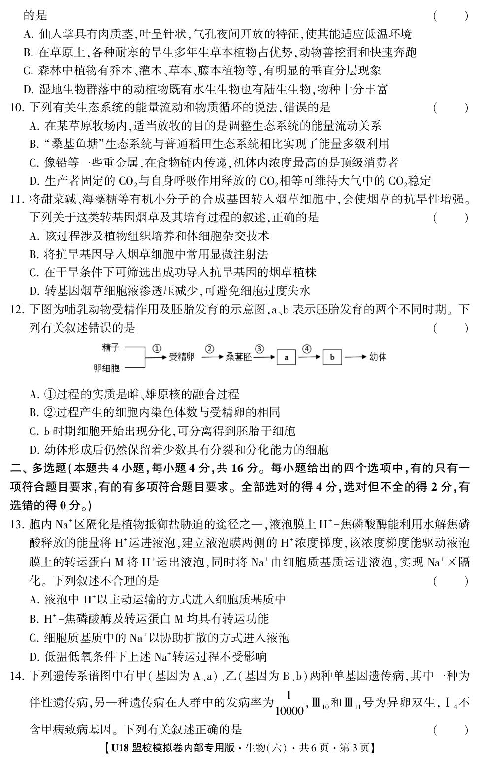 2026年高考押题冲刺卷·U18盟校模拟卷·生物（多选版）6