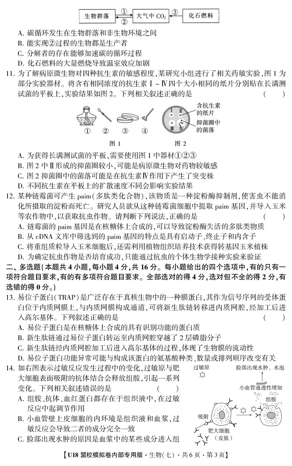 2026年高考押题冲刺卷·U18盟校模拟卷·生物（多选版）7