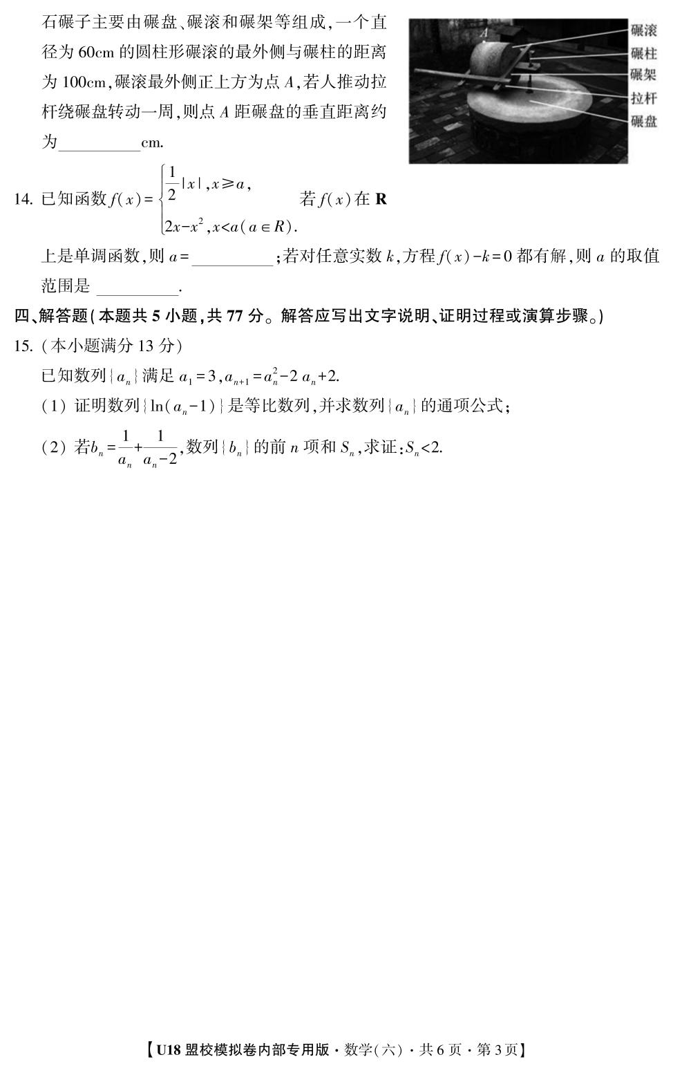 2026年高考押题冲刺卷·U18盟校模拟卷·数学6
