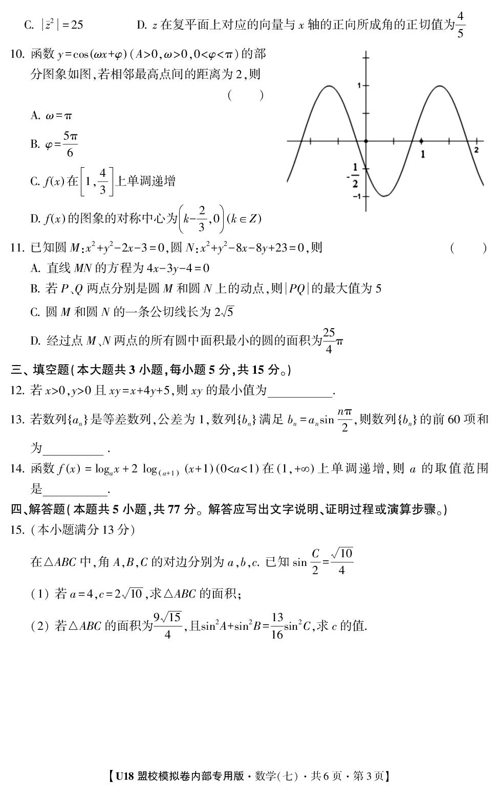 2026年高考押题冲刺卷·U18盟校模拟卷·数学7