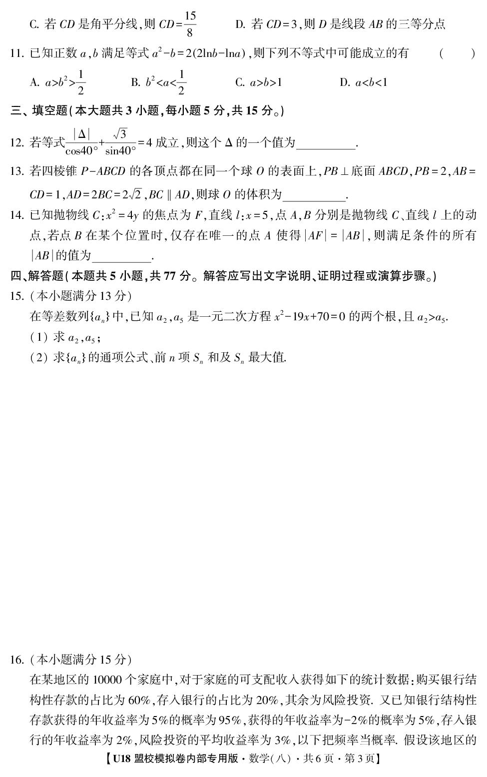 2026年高考押题冲刺卷·U18盟校模拟卷·数学8