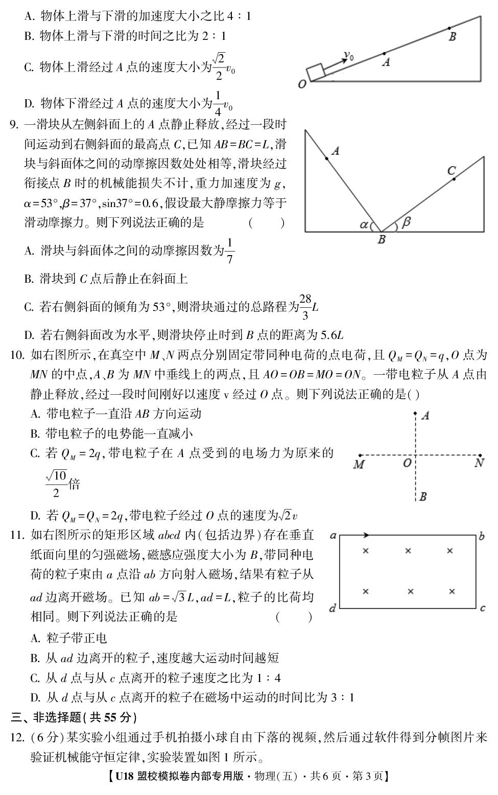 2026年高考押题冲刺卷·U18盟校模拟卷·物理5
