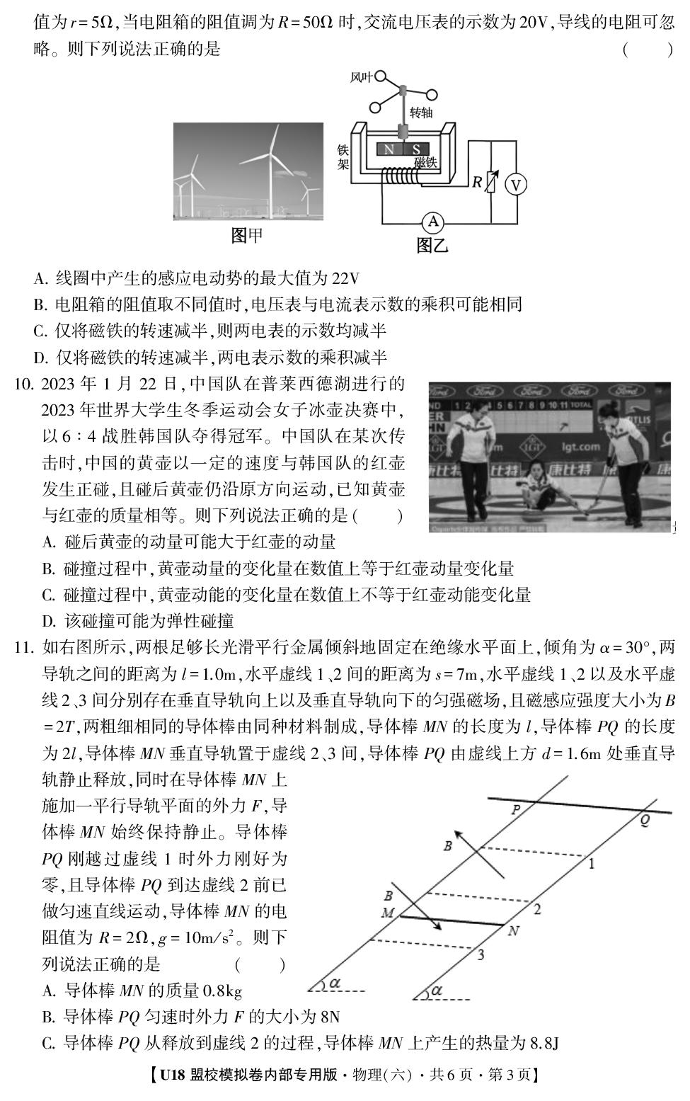 2026年高考押题冲刺卷·U18盟校模拟卷·物理6