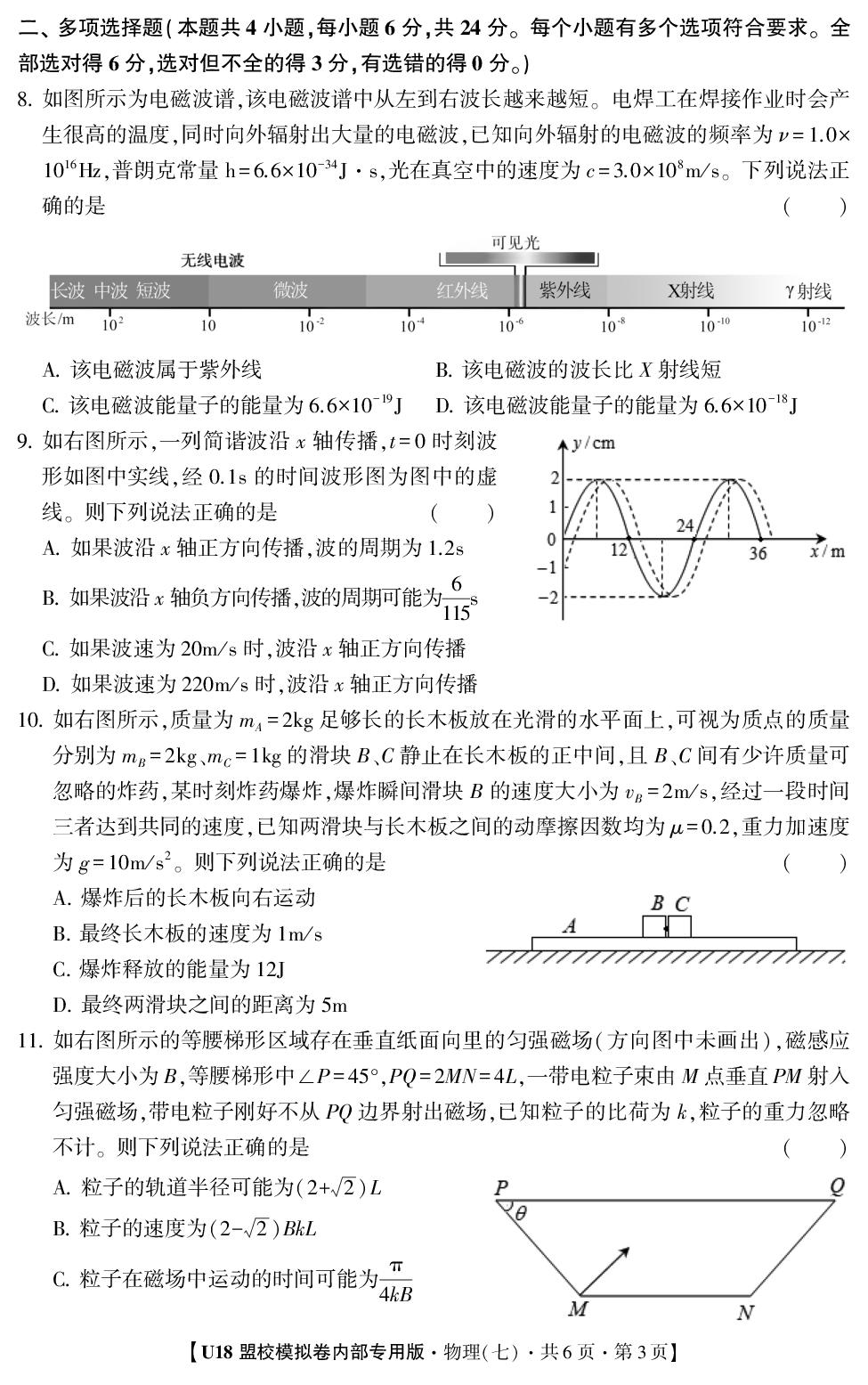 2026年高考押题冲刺卷·U18盟校模拟卷·物理7