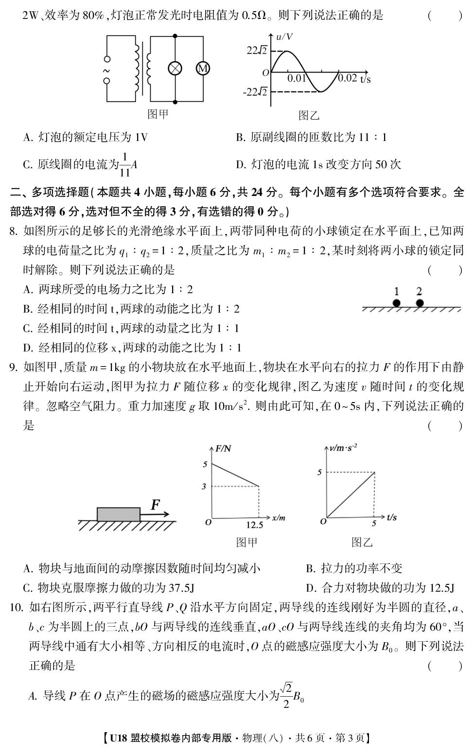 2026年高考押题冲刺卷·U18盟校模拟卷·物理8