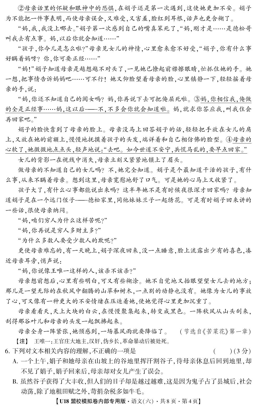 2026年高考押题冲刺卷·U18盟校模拟卷·语文6