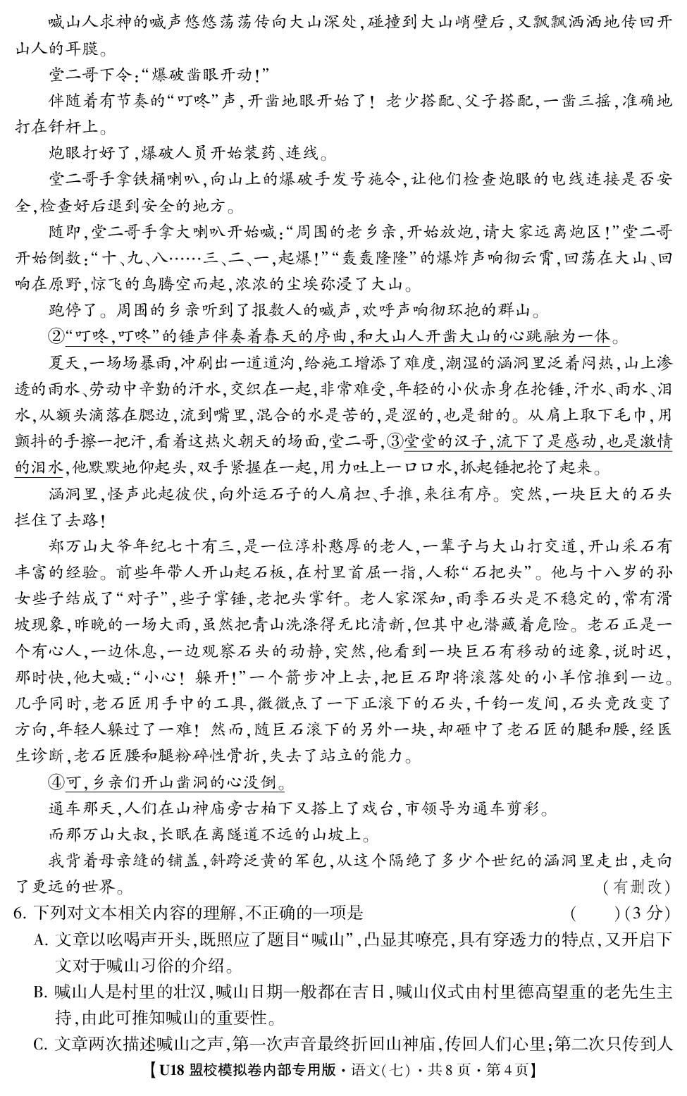 2026年高考押题冲刺卷·U18盟校模拟卷·语文7