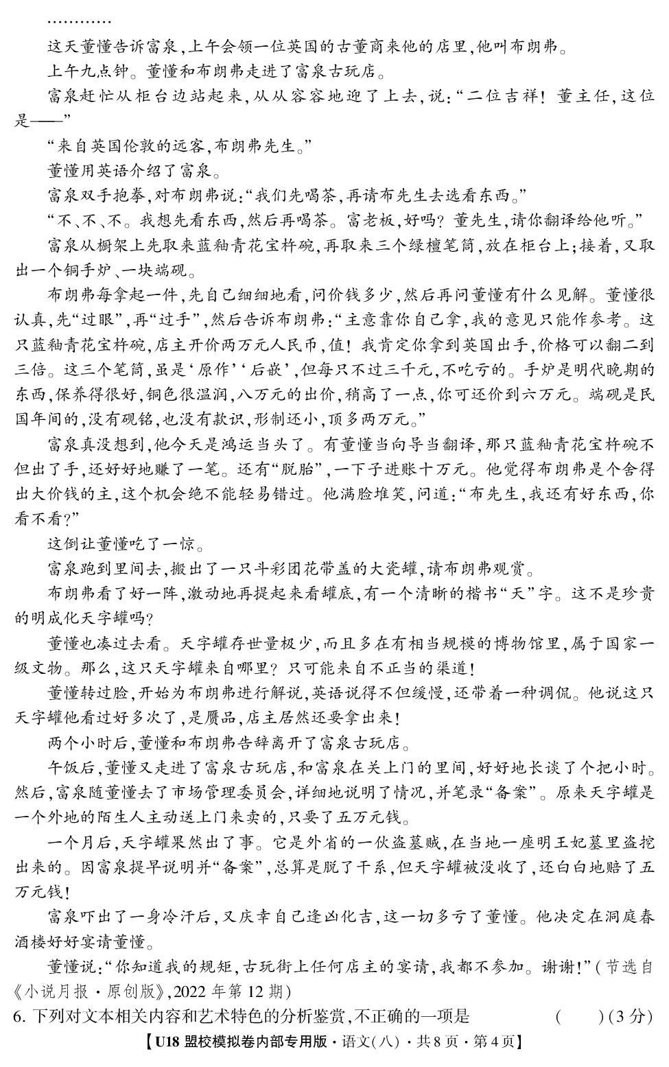 2026年高考押题冲刺卷·U18盟校模拟卷·语文8