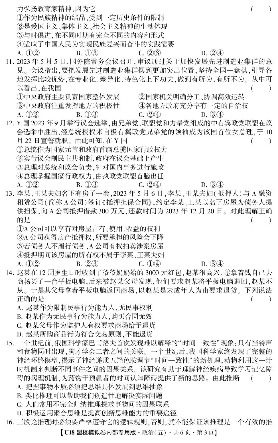 2026年高考押题冲刺卷·U18盟校模拟卷·政治5