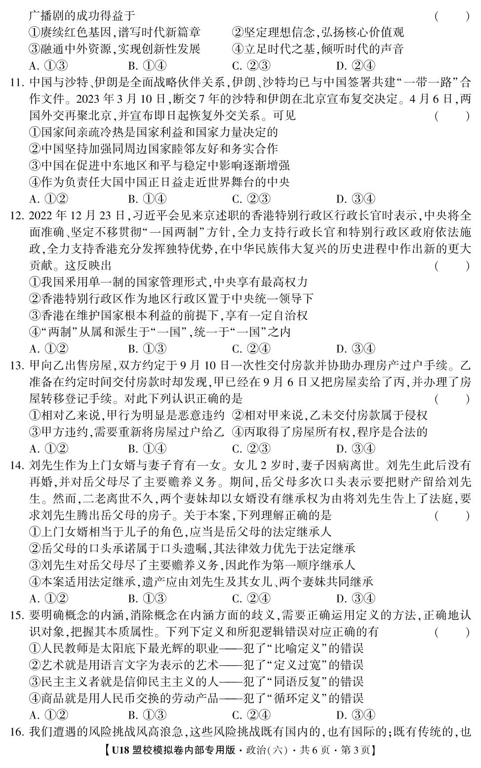 2026年高考押题冲刺卷·U18盟校模拟卷·政治6