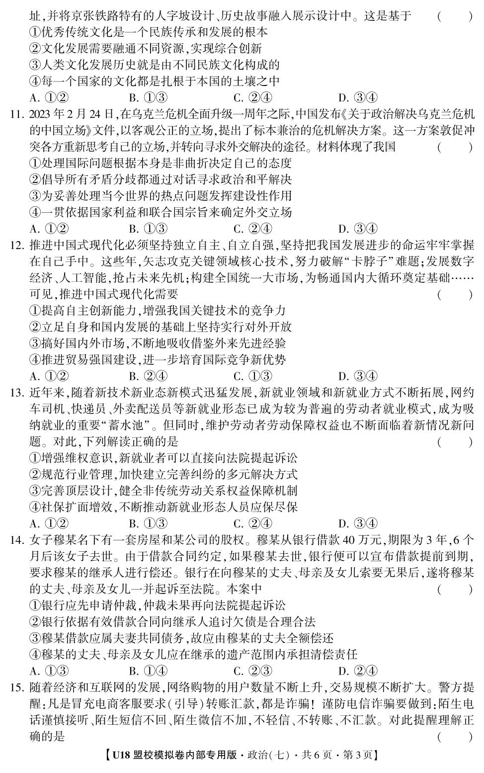 2026年高考押题冲刺卷·U18盟校模拟卷·政治7