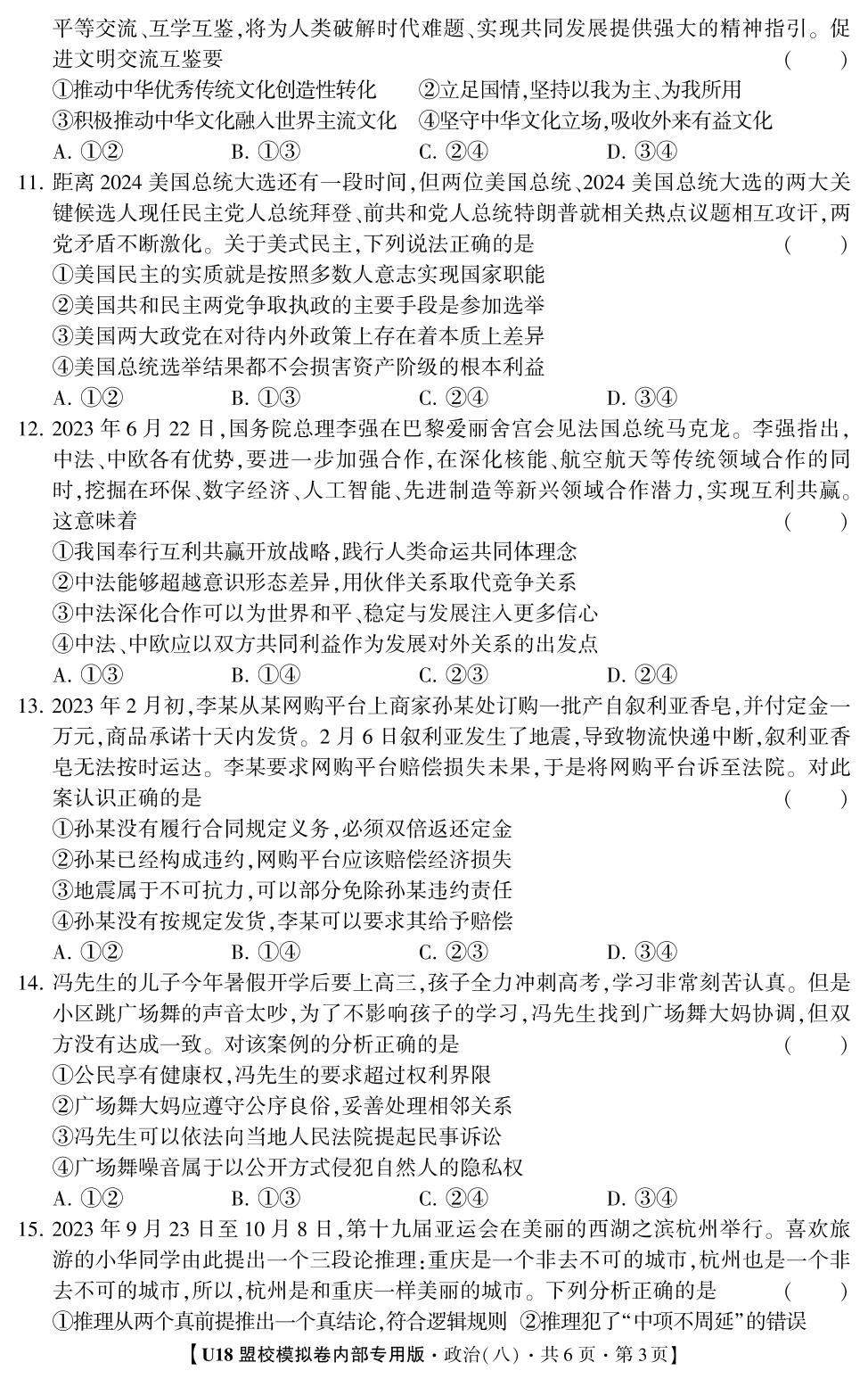 2026年高考押题冲刺卷·U18盟校模拟卷·政治8