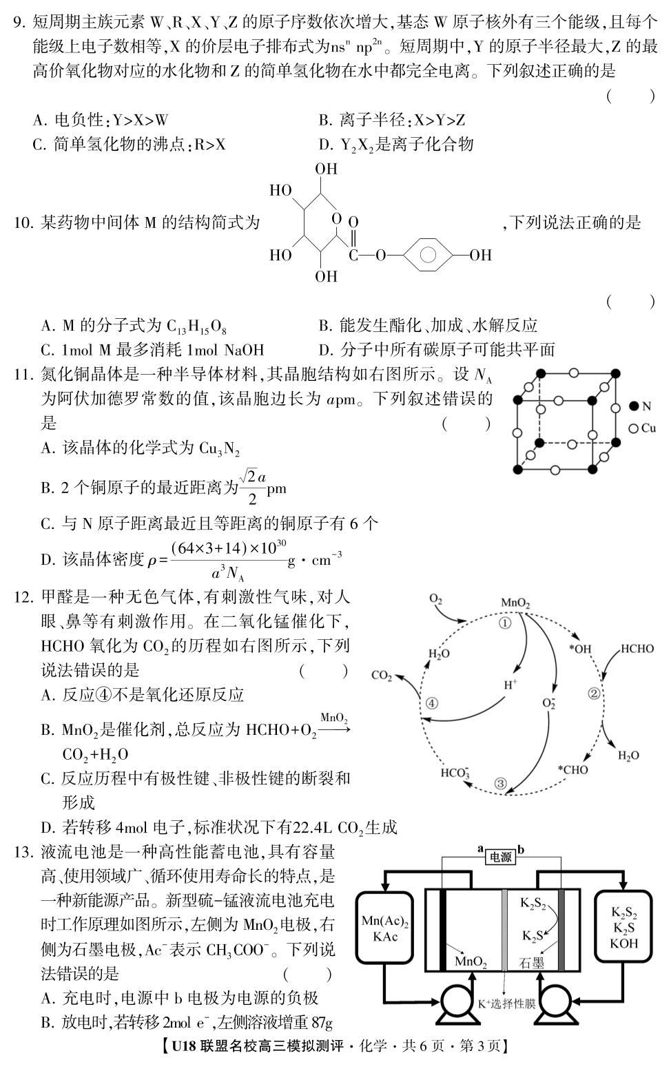 2026年高考押题冲刺卷·U18联盟名校高三模拟测评·化学1