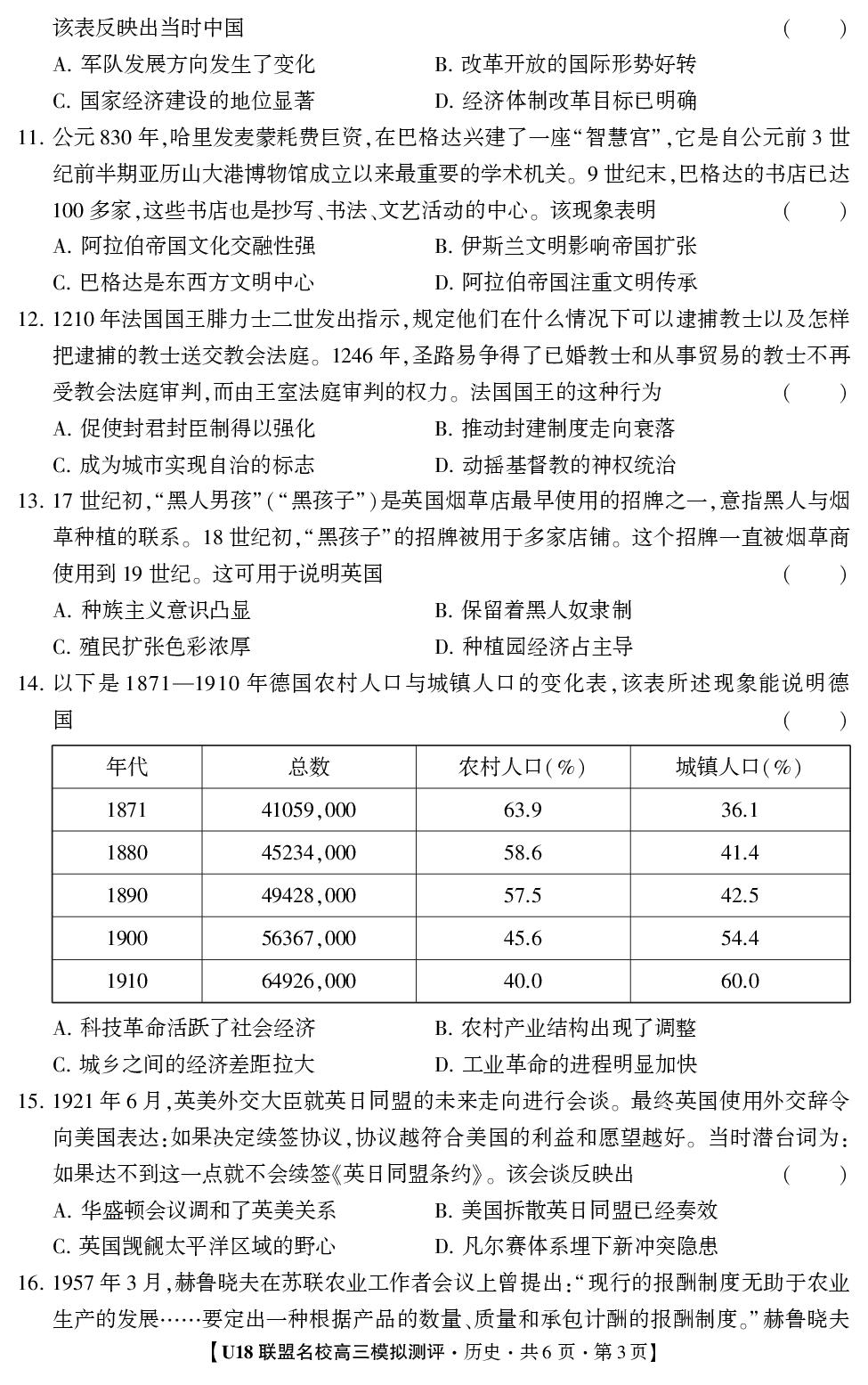 2026年高考押题冲刺卷·U18联盟名校高三模拟测评·历史1