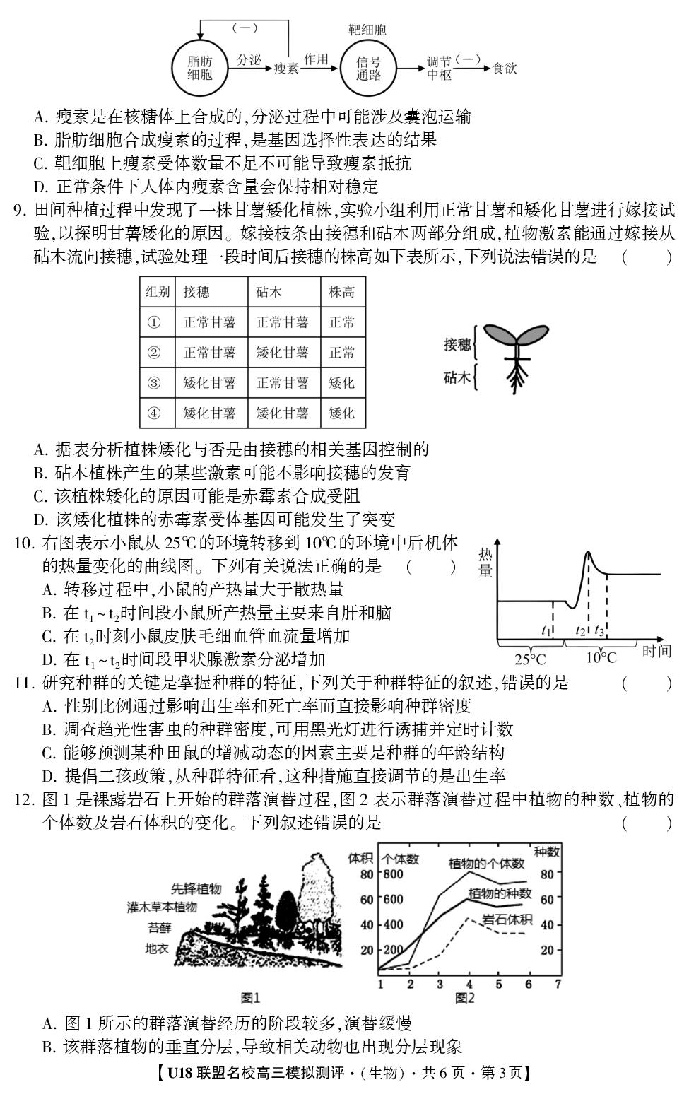 2026年高考押题冲刺卷·U18联盟名校高三模拟测评·生物1A