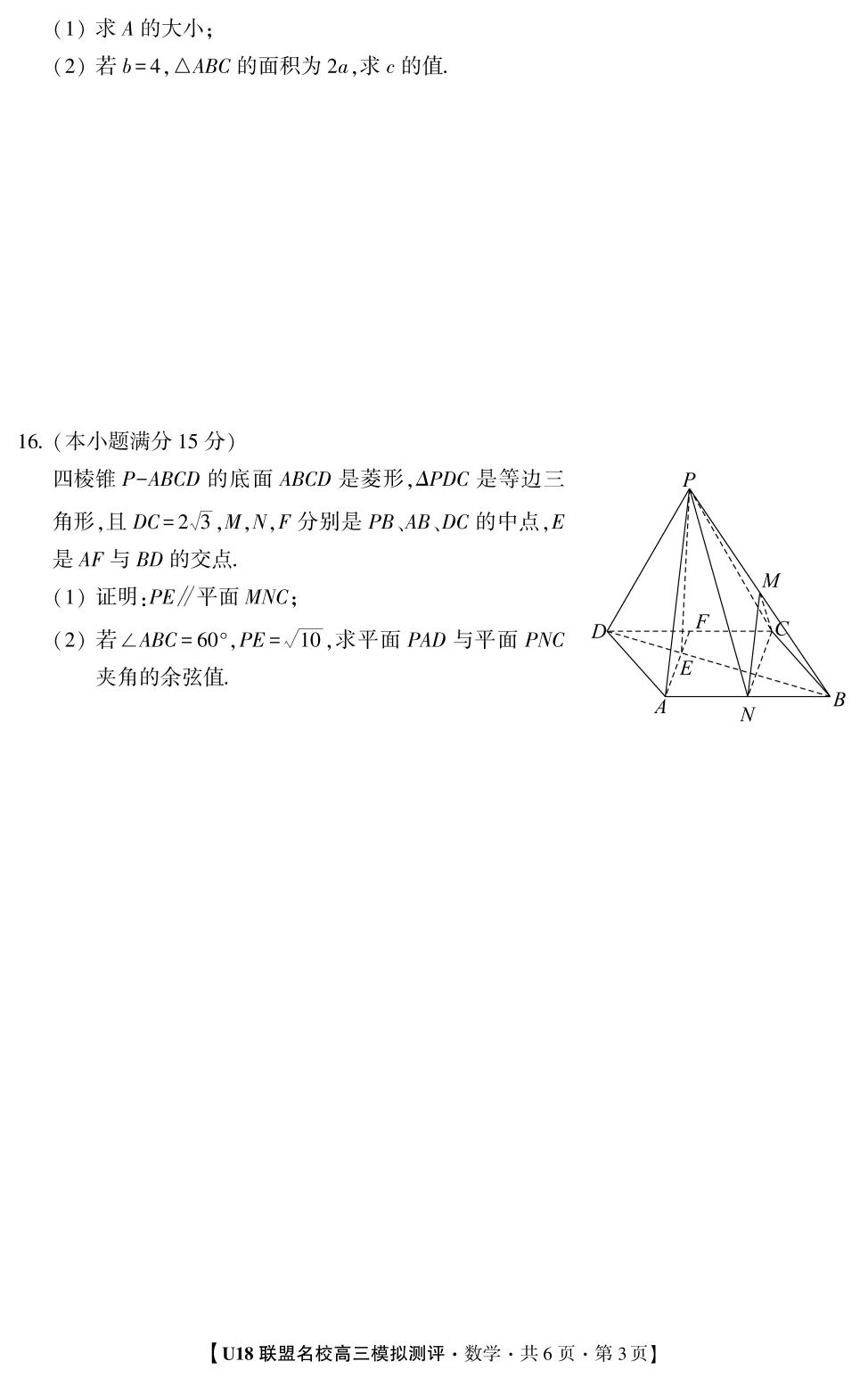 2026年高考押题冲刺卷·U18联盟名校高三模拟测评·数学1