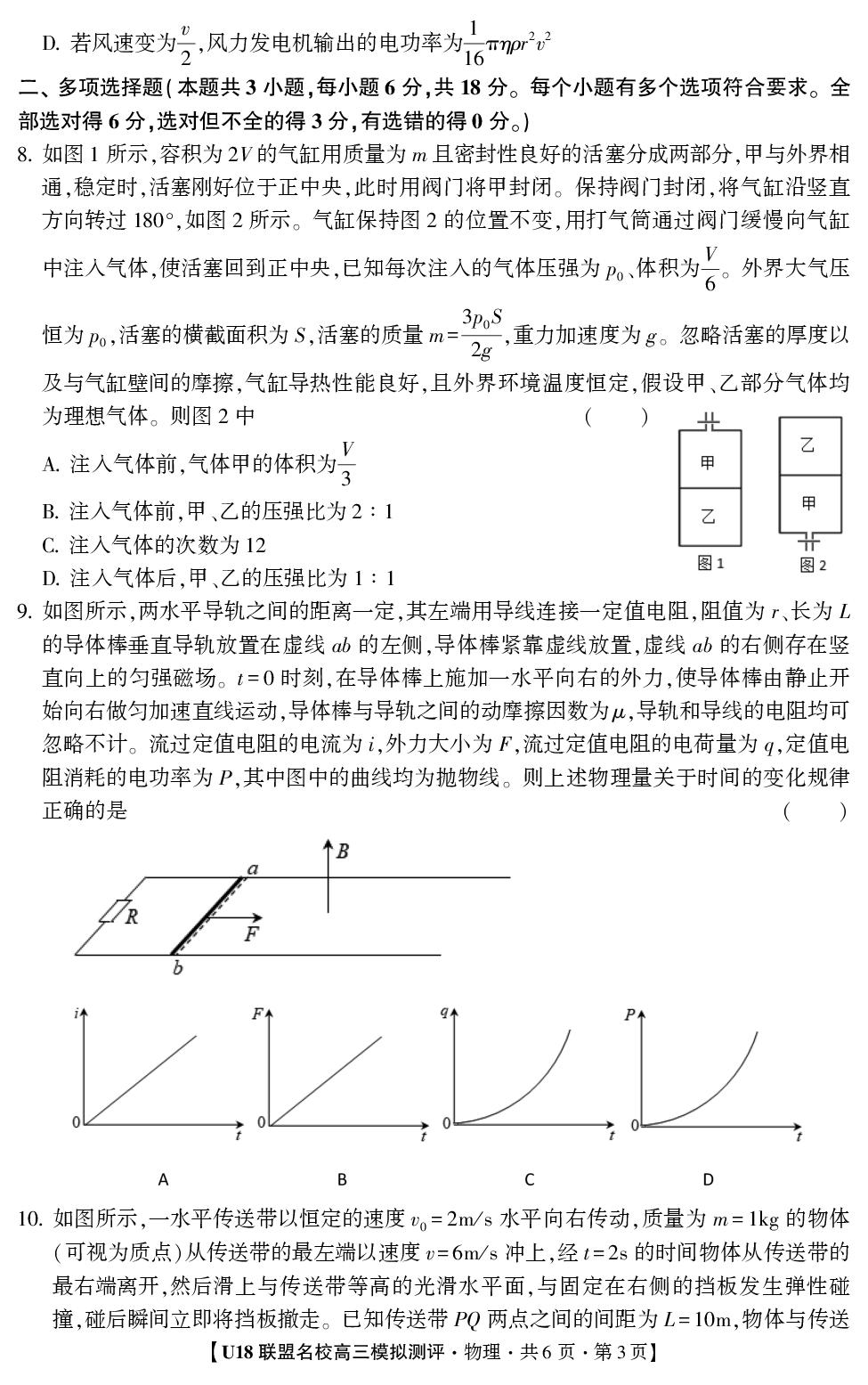 2026年高考押题冲刺卷·U18联盟名校高三模拟测评·物理1